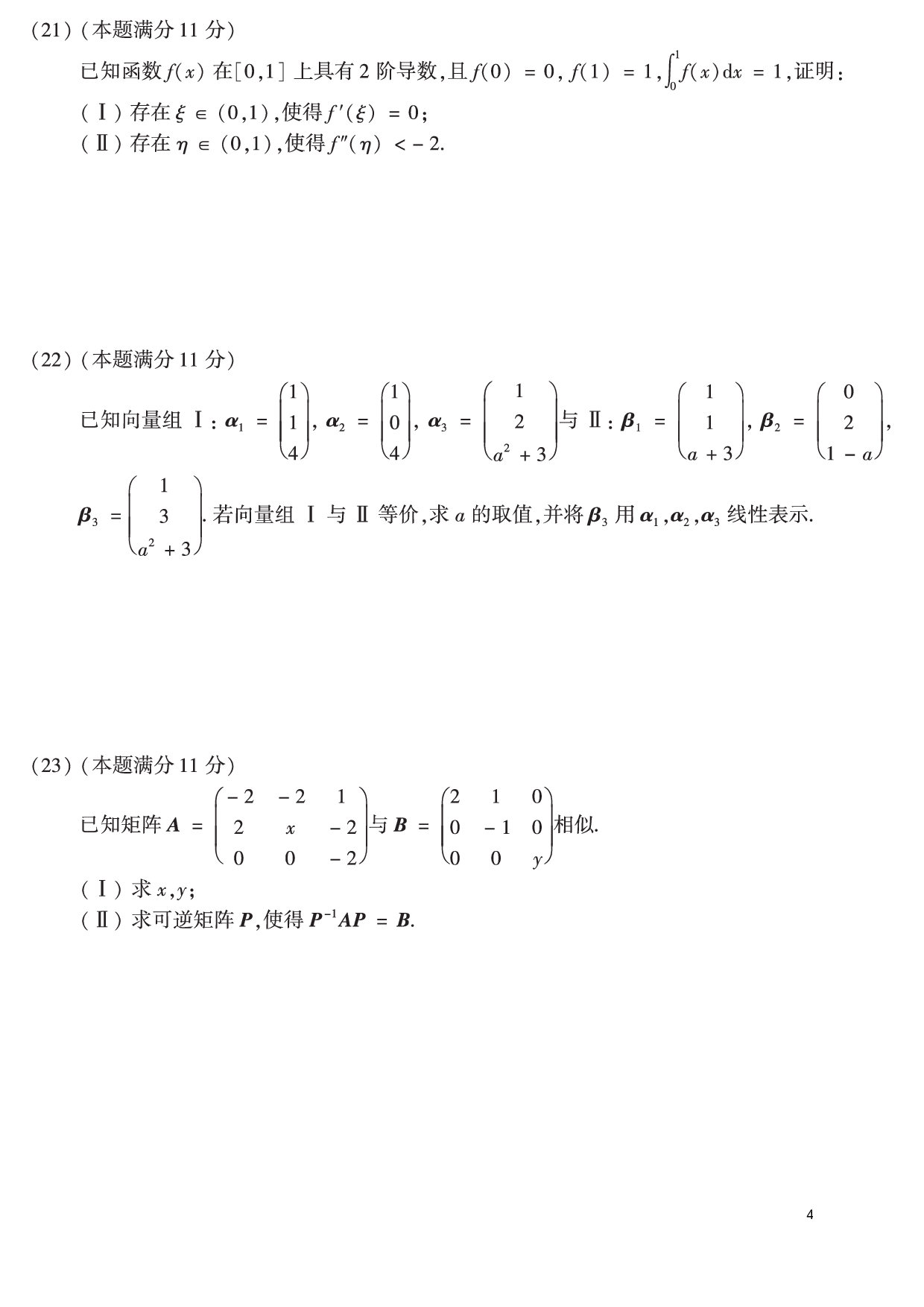 02.2010-2019考研数学二真题【共44页】（可直接打印）.pdf 第4页