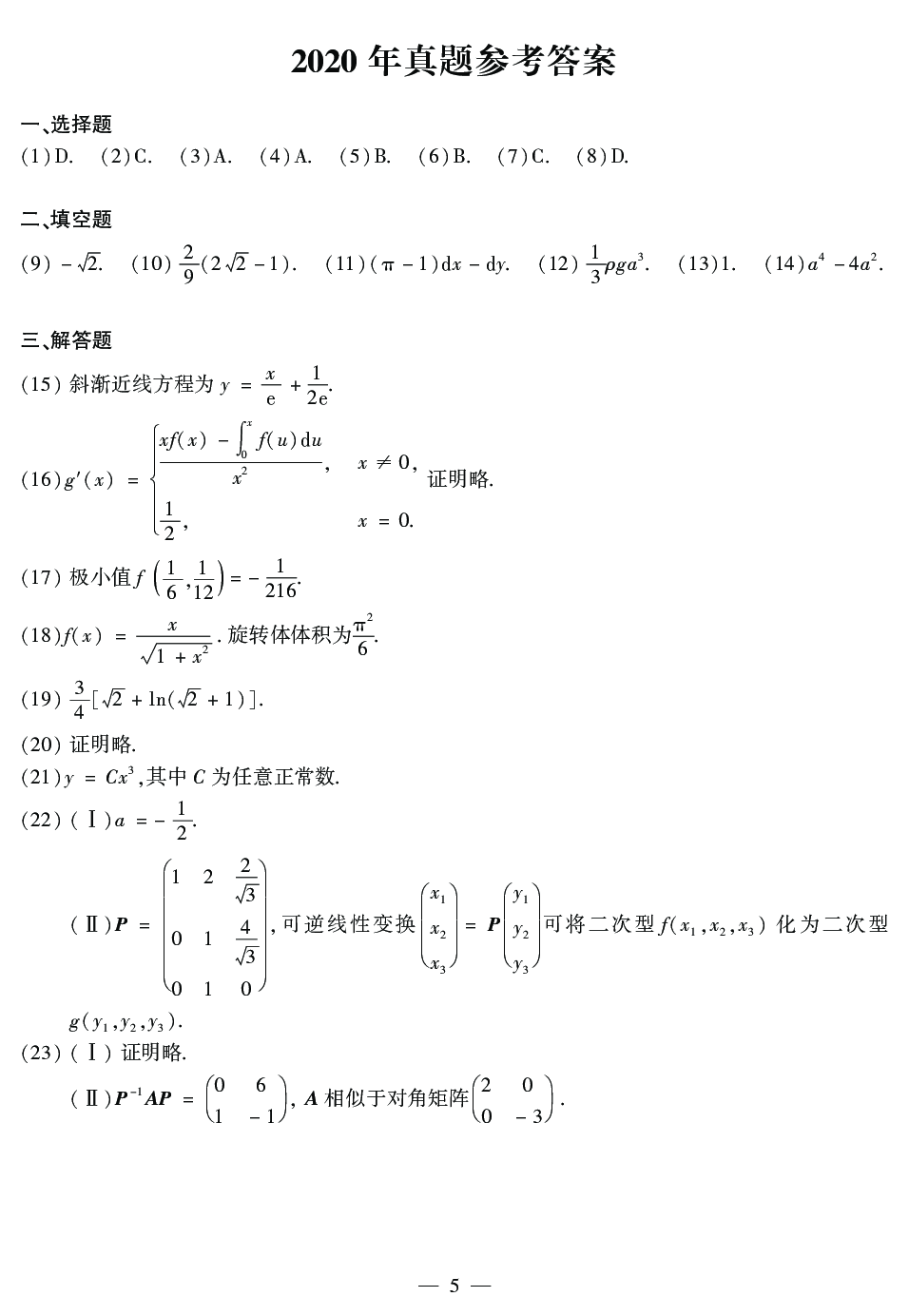 2020考研数学二真题.pdf 第3页