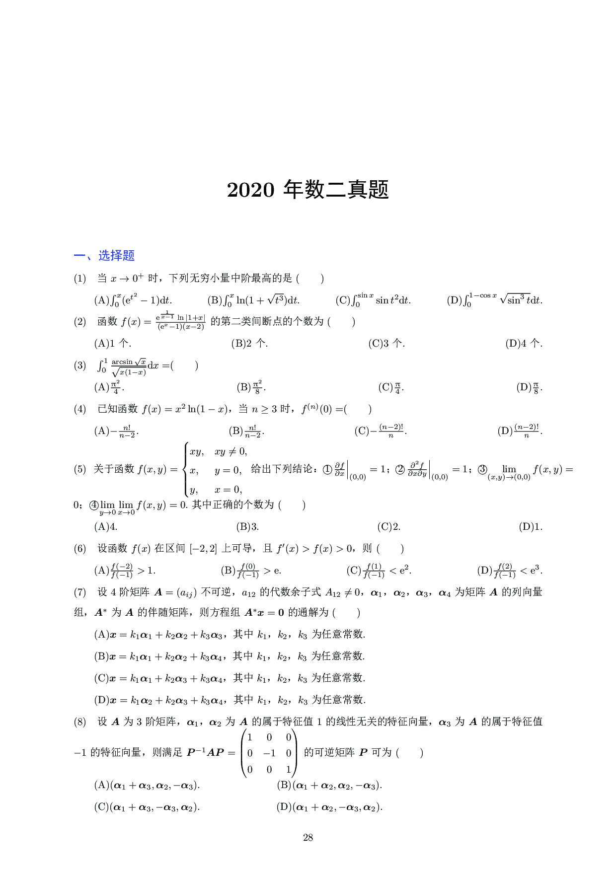2020考研数学二真题.pdf 第1页