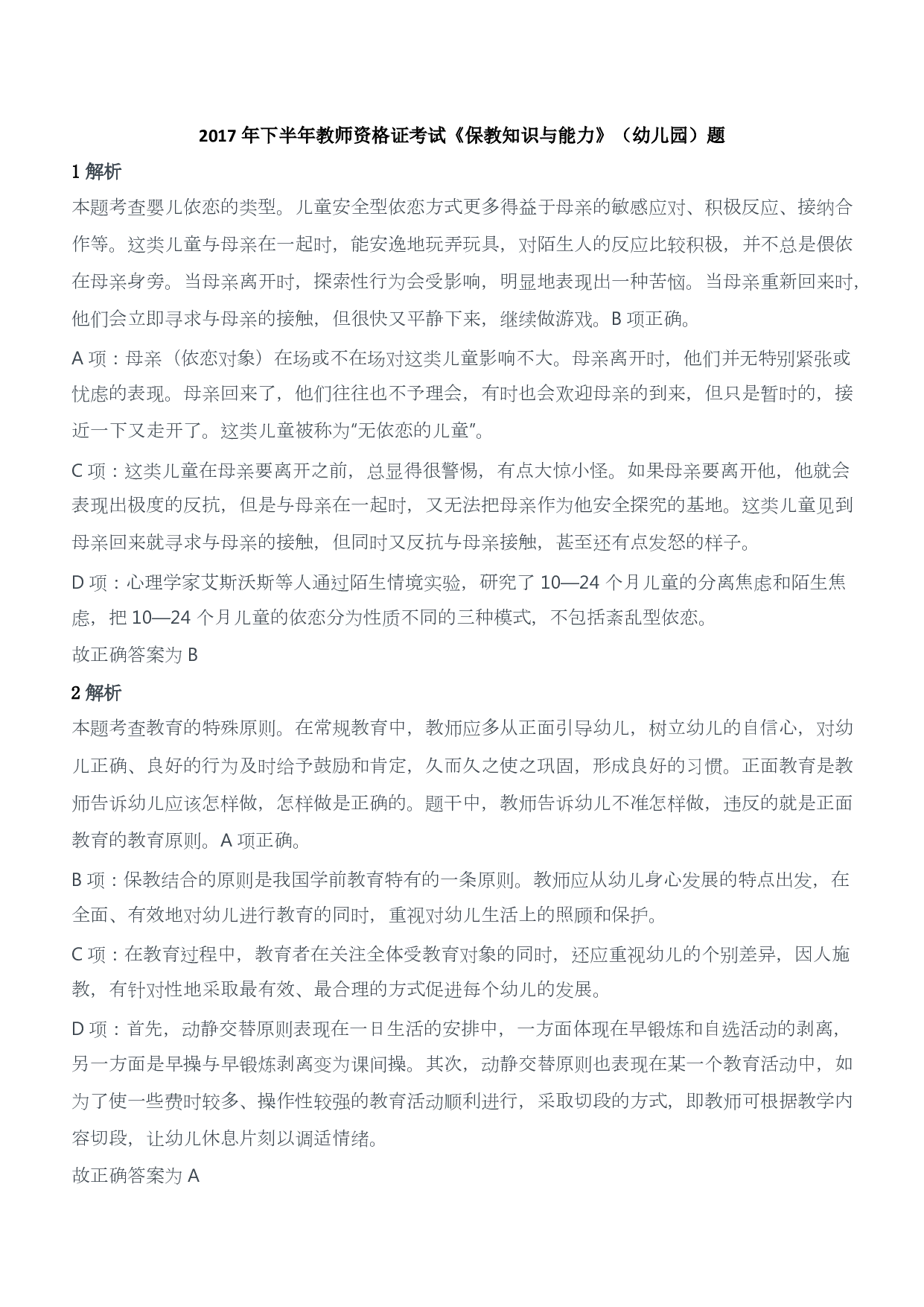 2017年下半年教师资格证考试《保教知识与能力》（幼儿园）题答案及解析.pdf 第1页
