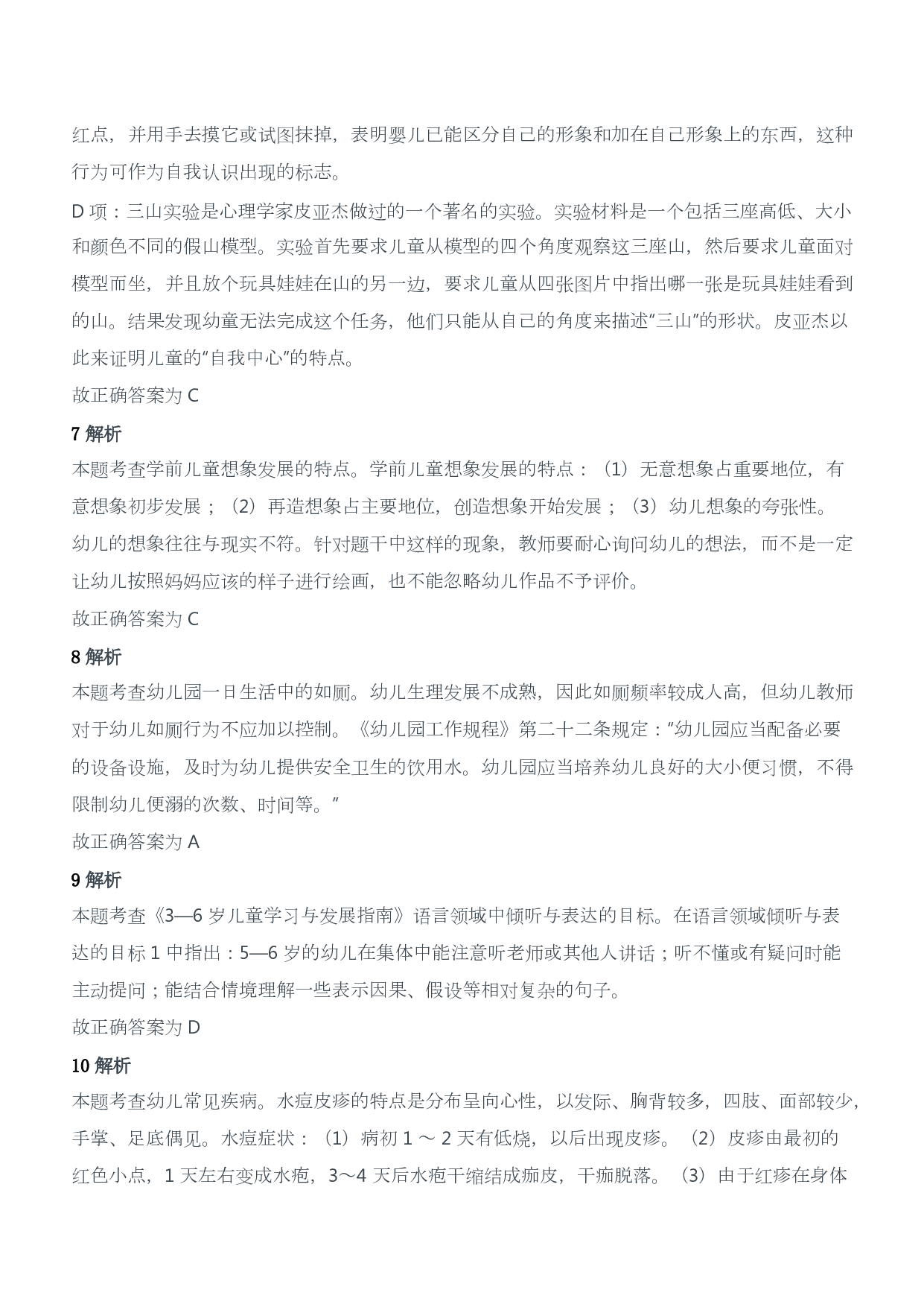 2017年下半年教师资格证考试《保教知识与能力》（幼儿园）题答案及解析.pdf 第4页