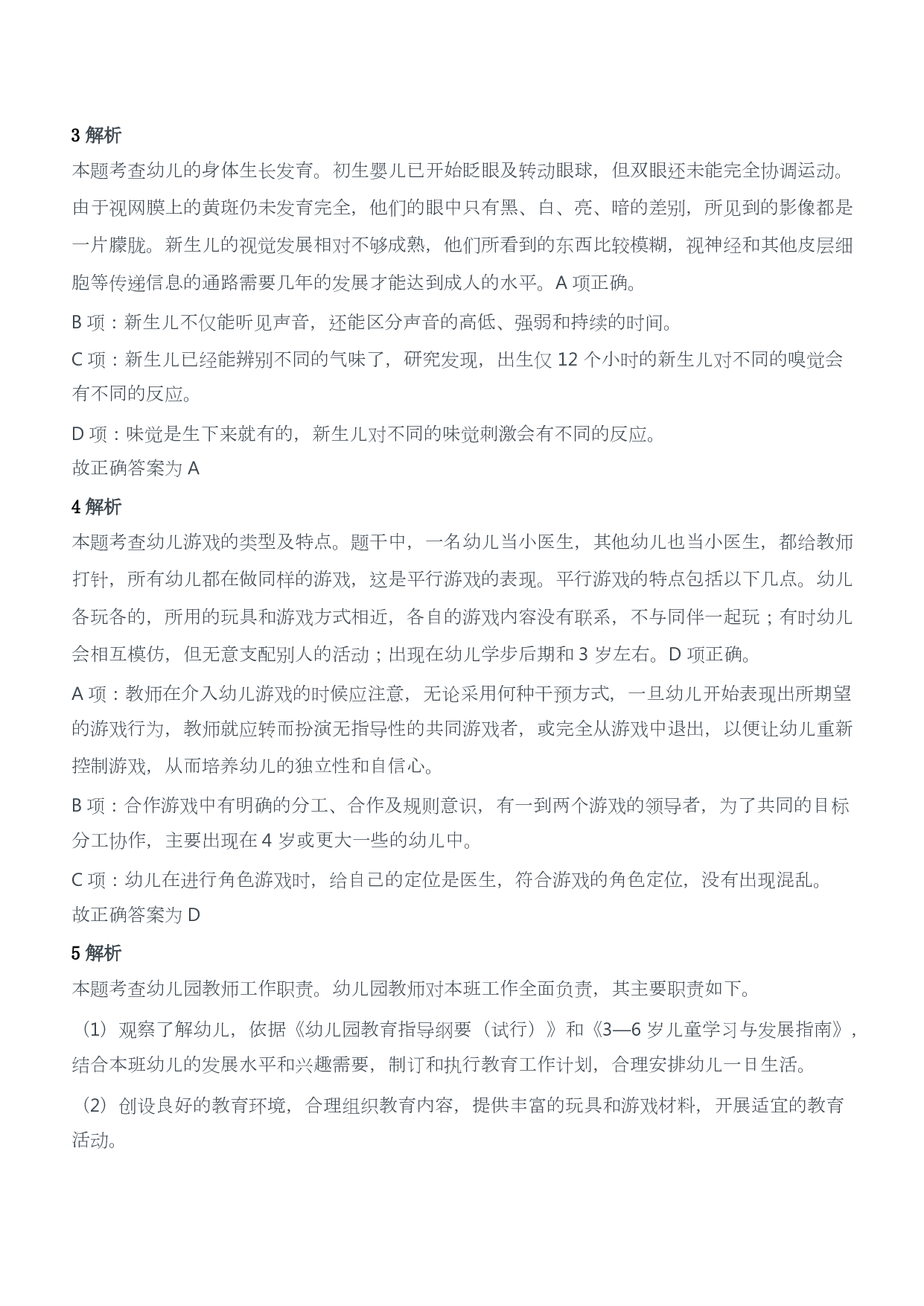 2017年下半年教师资格证考试《保教知识与能力》（幼儿园）题答案及解析.pdf 第2页