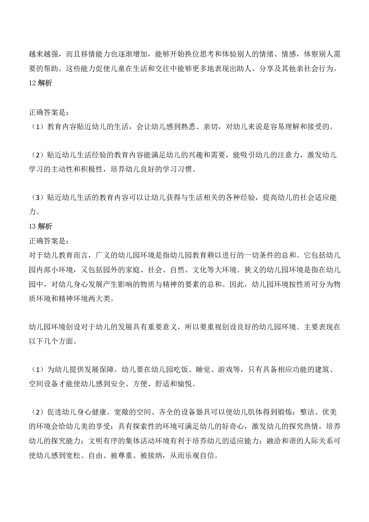 2017年下半年教师资格证考试《保教知识与能力》（幼儿园）题答案及解析.pdf 第6页