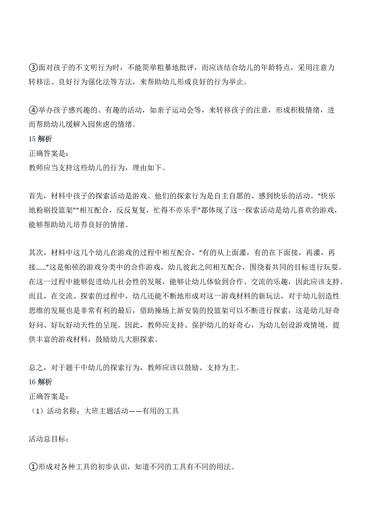 2017年下半年教师资格证考试《保教知识与能力》（幼儿园）题答案及解析.pdf 第8页