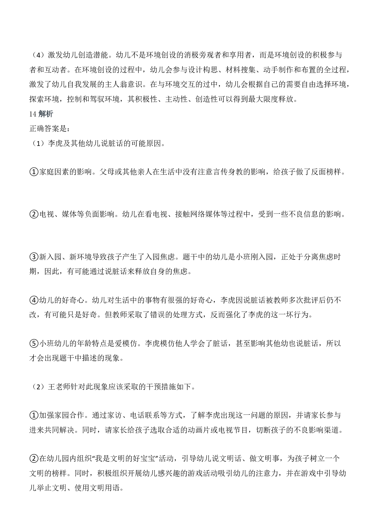 2017年下半年教师资格证考试《保教知识与能力》（幼儿园）题答案及解析.pdf 第7页