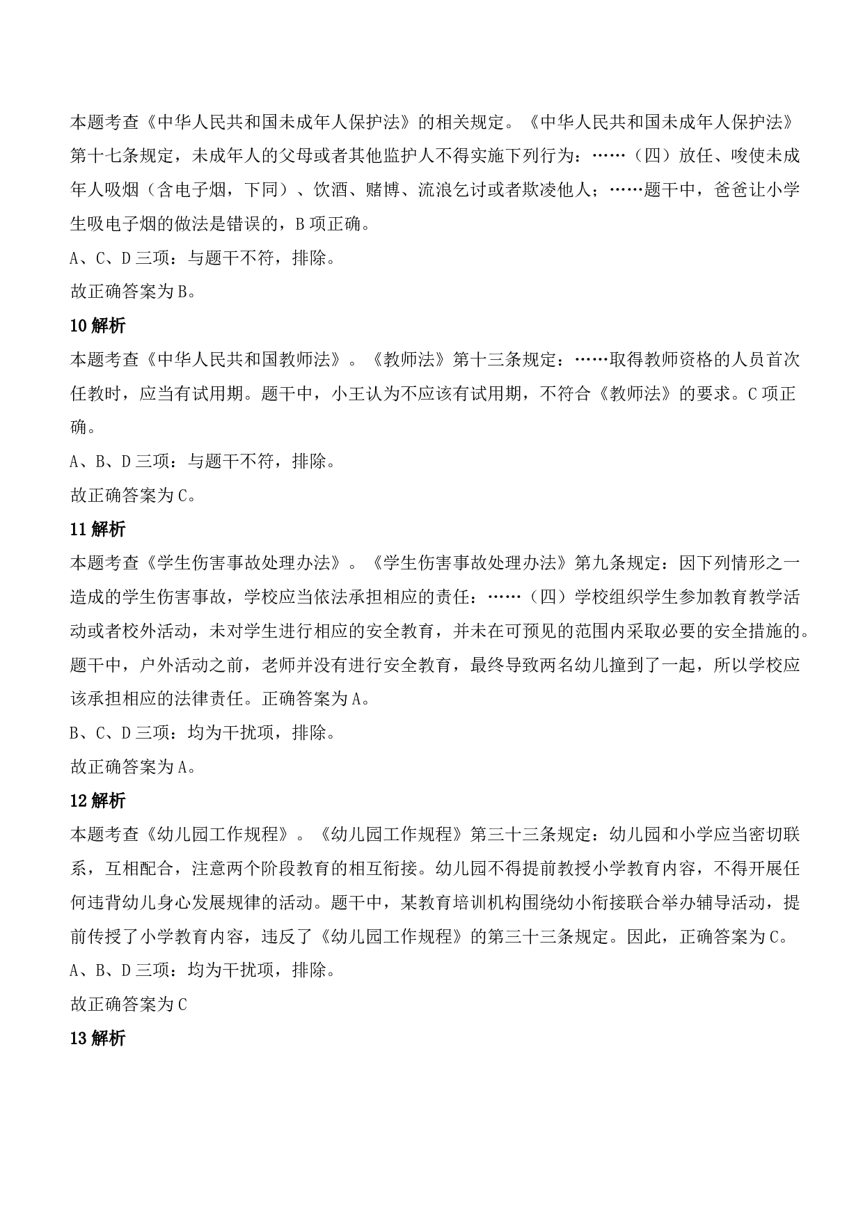 2021年下半年教师资格证考试《综合素质》（幼儿园）题参考答案.pdf 第4页