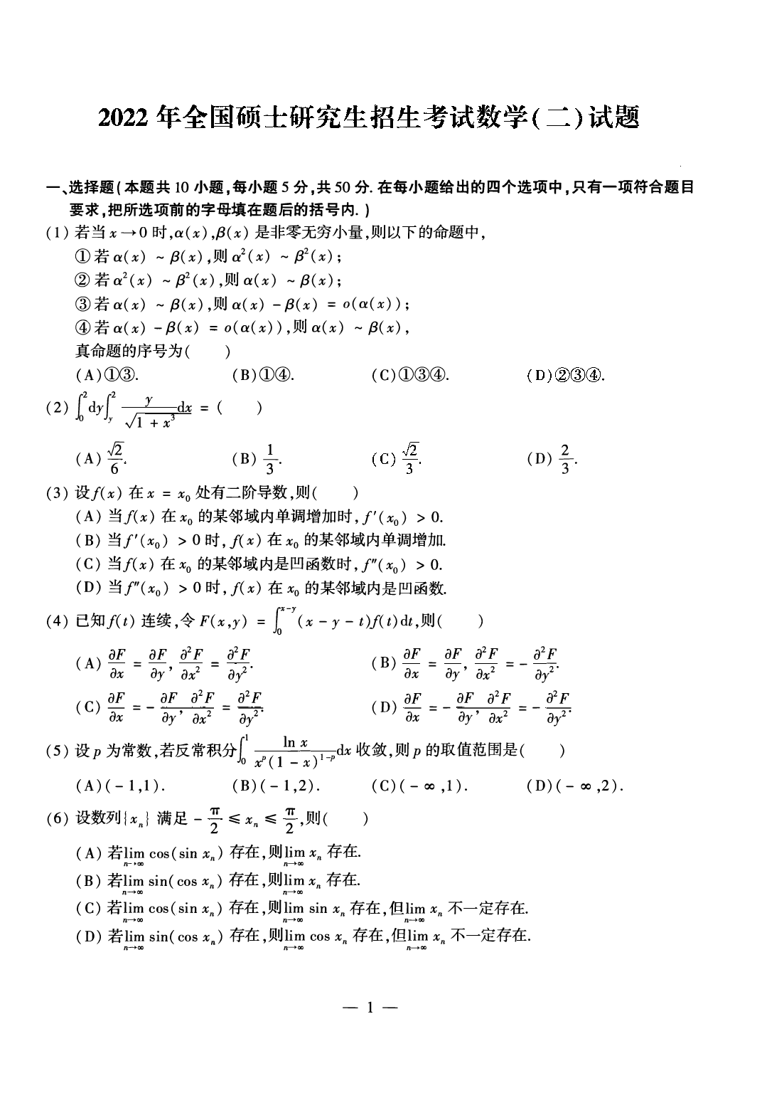 2022考研数学二真题.pdf 第1页