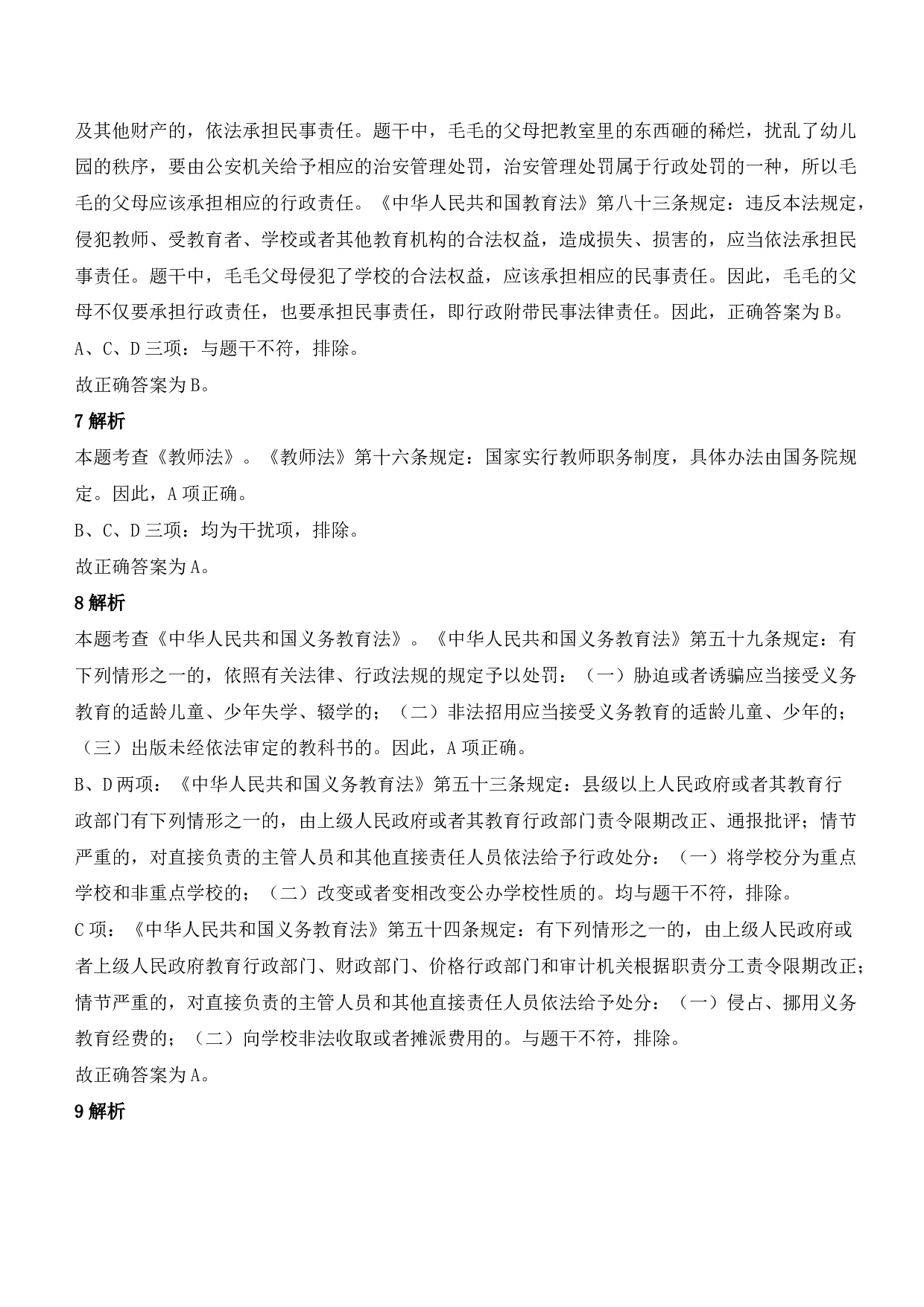 2021年下半年教师资格证考试《综合素质》（幼儿园）题参考答案.pdf 第3页