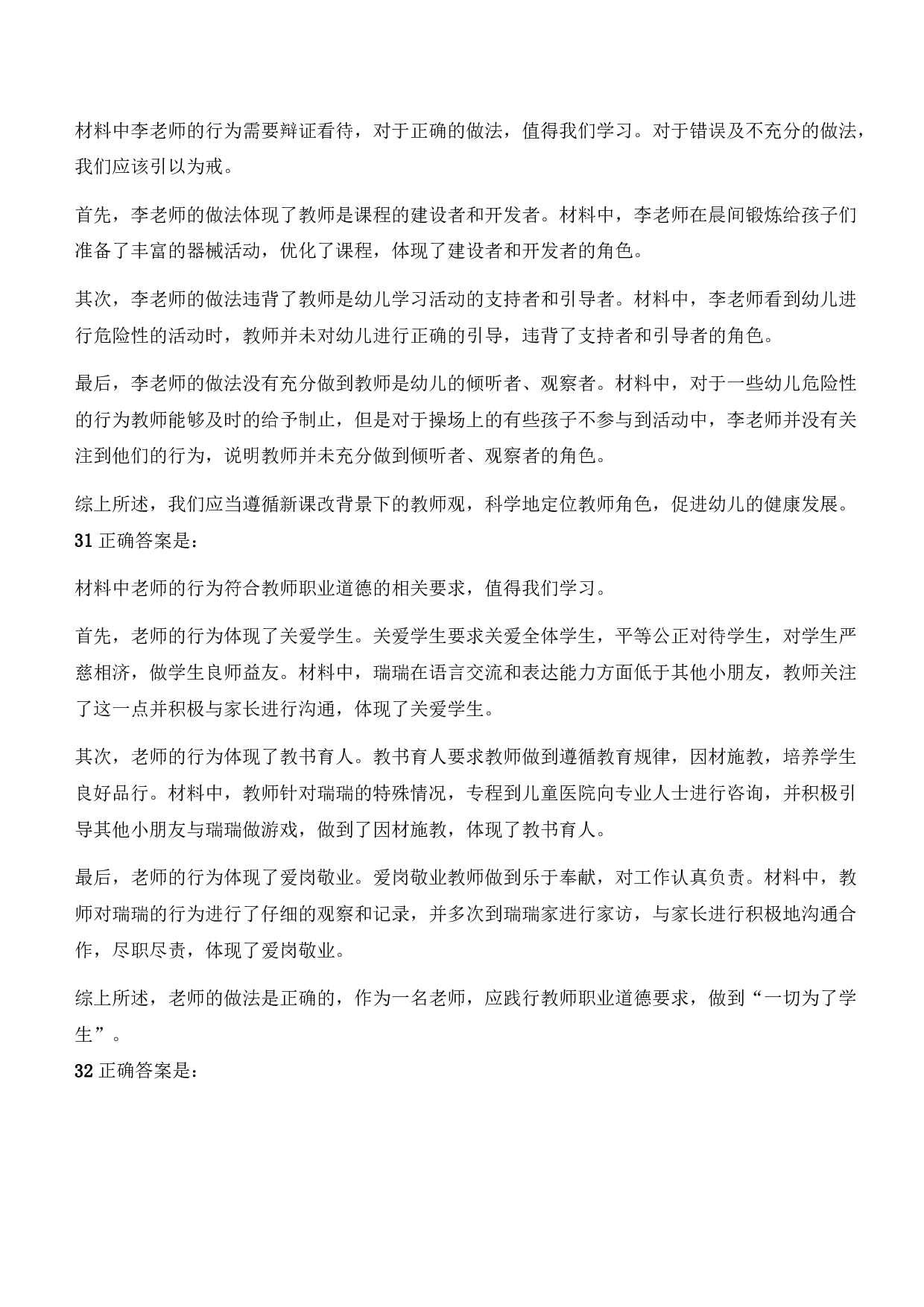 2021年下半年教师资格证考试《综合素质》（幼儿园）题参考答案.pdf 第9页