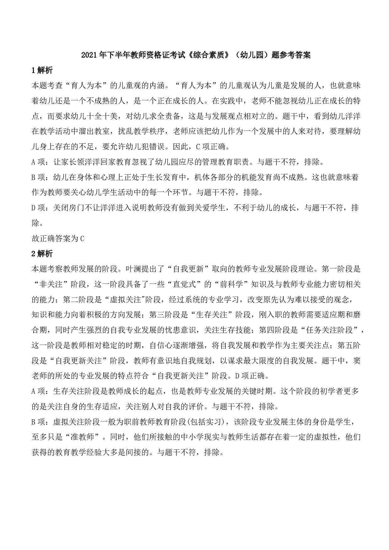 2021年下半年教师资格证考试《综合素质》（幼儿园）题参考答案.pdf 第1页