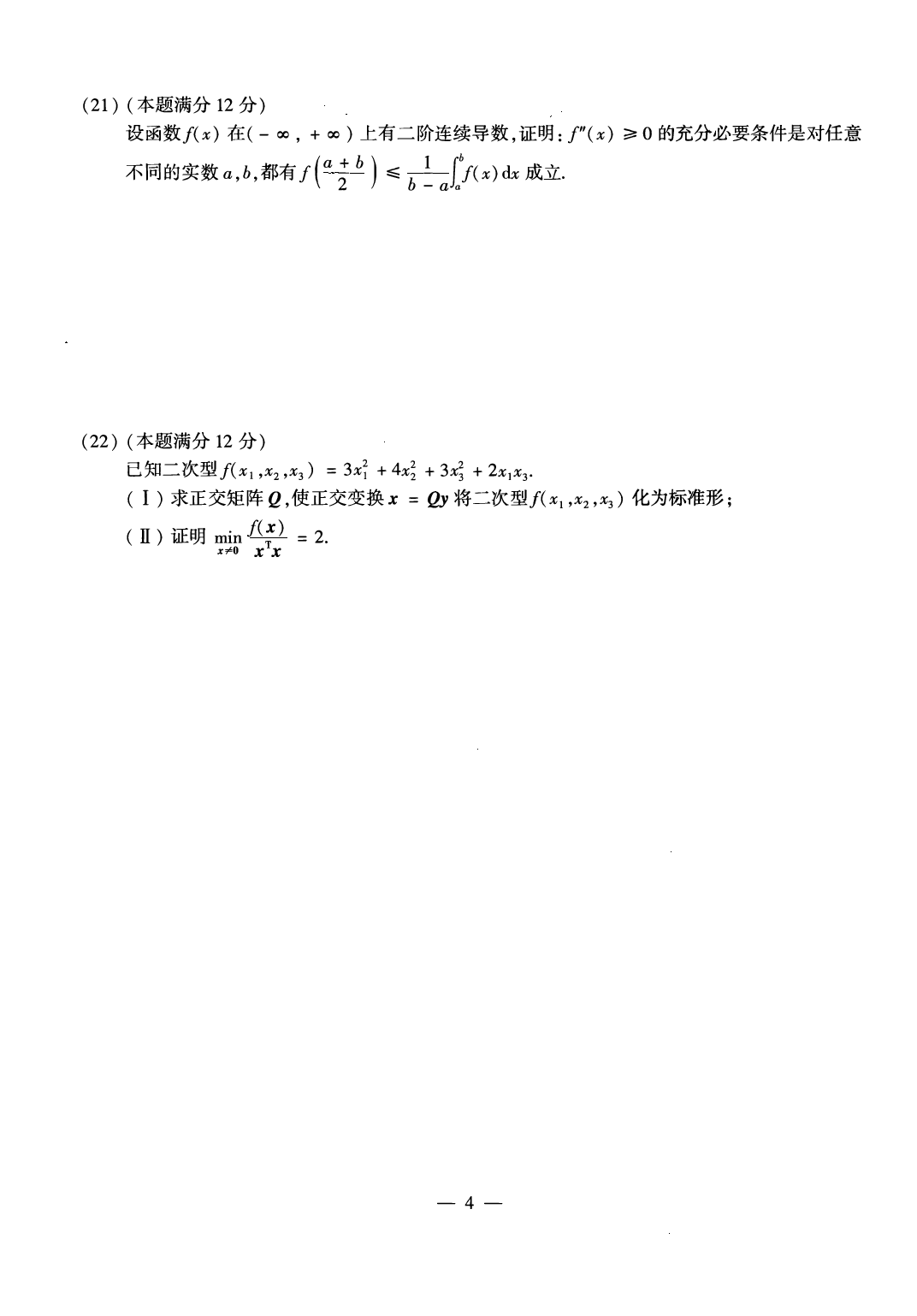 2022考研数学二真题.pdf 第4页