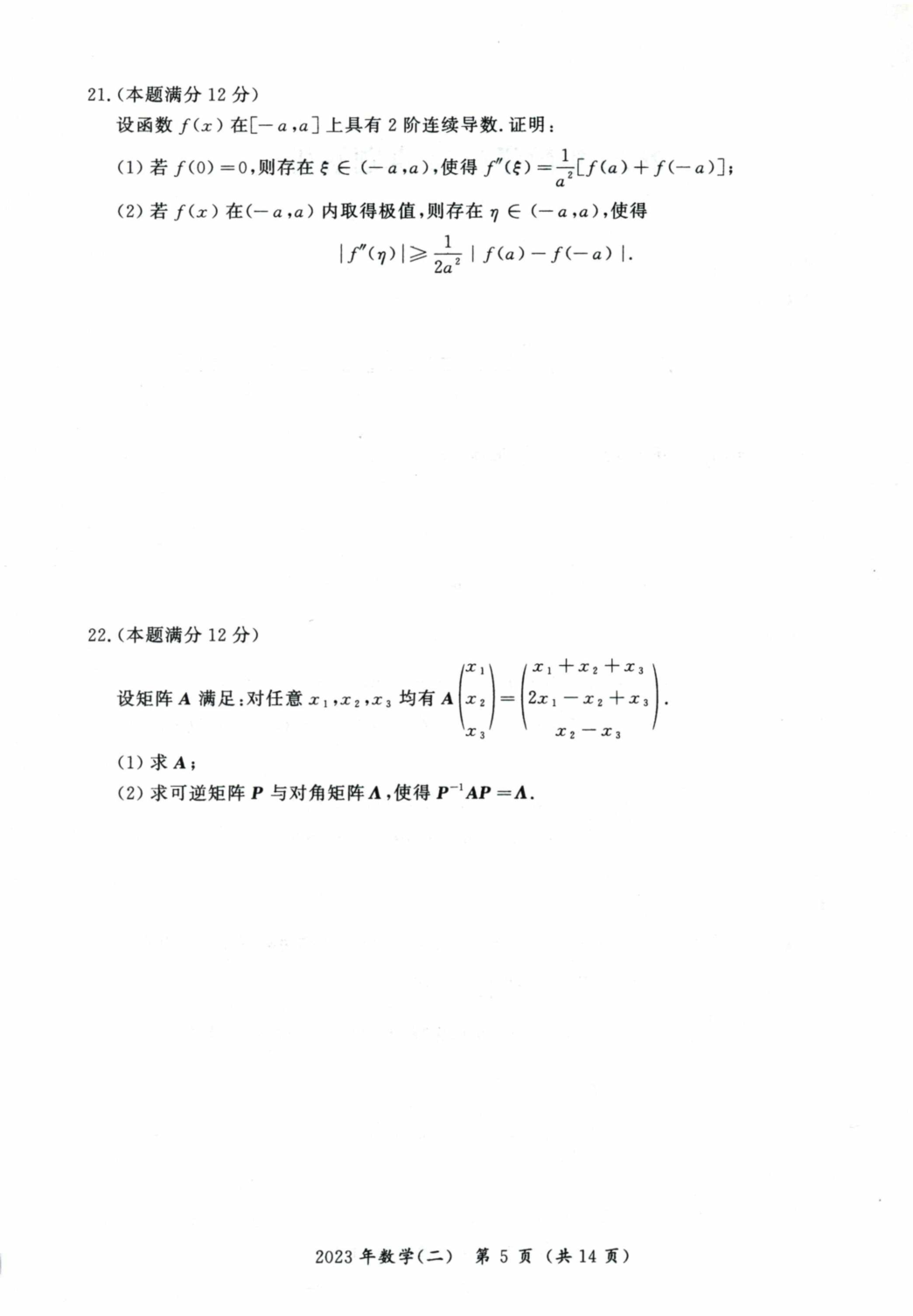 2023考研数学二真题.pdf 第6页