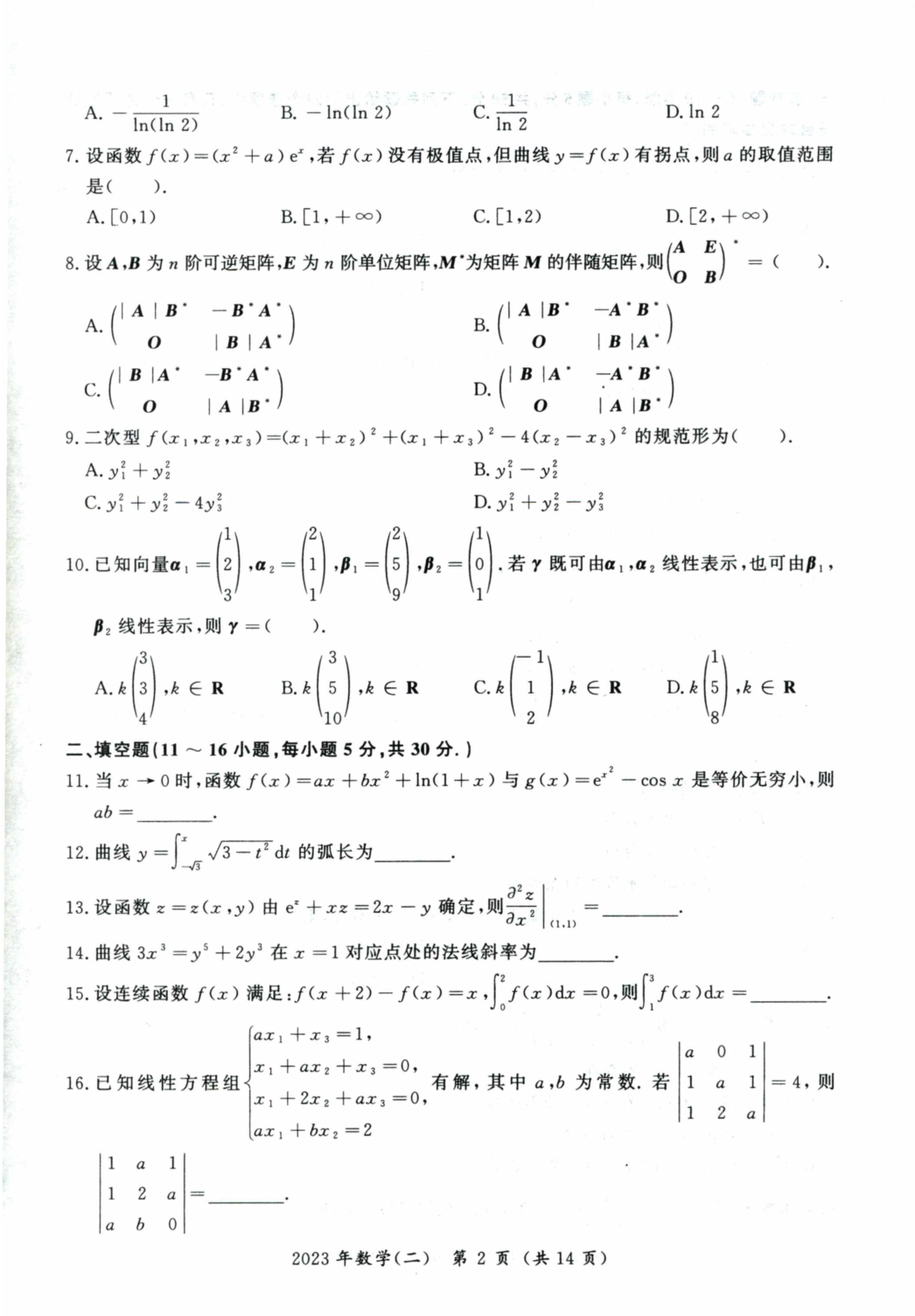 2023考研数学二真题.pdf 第3页