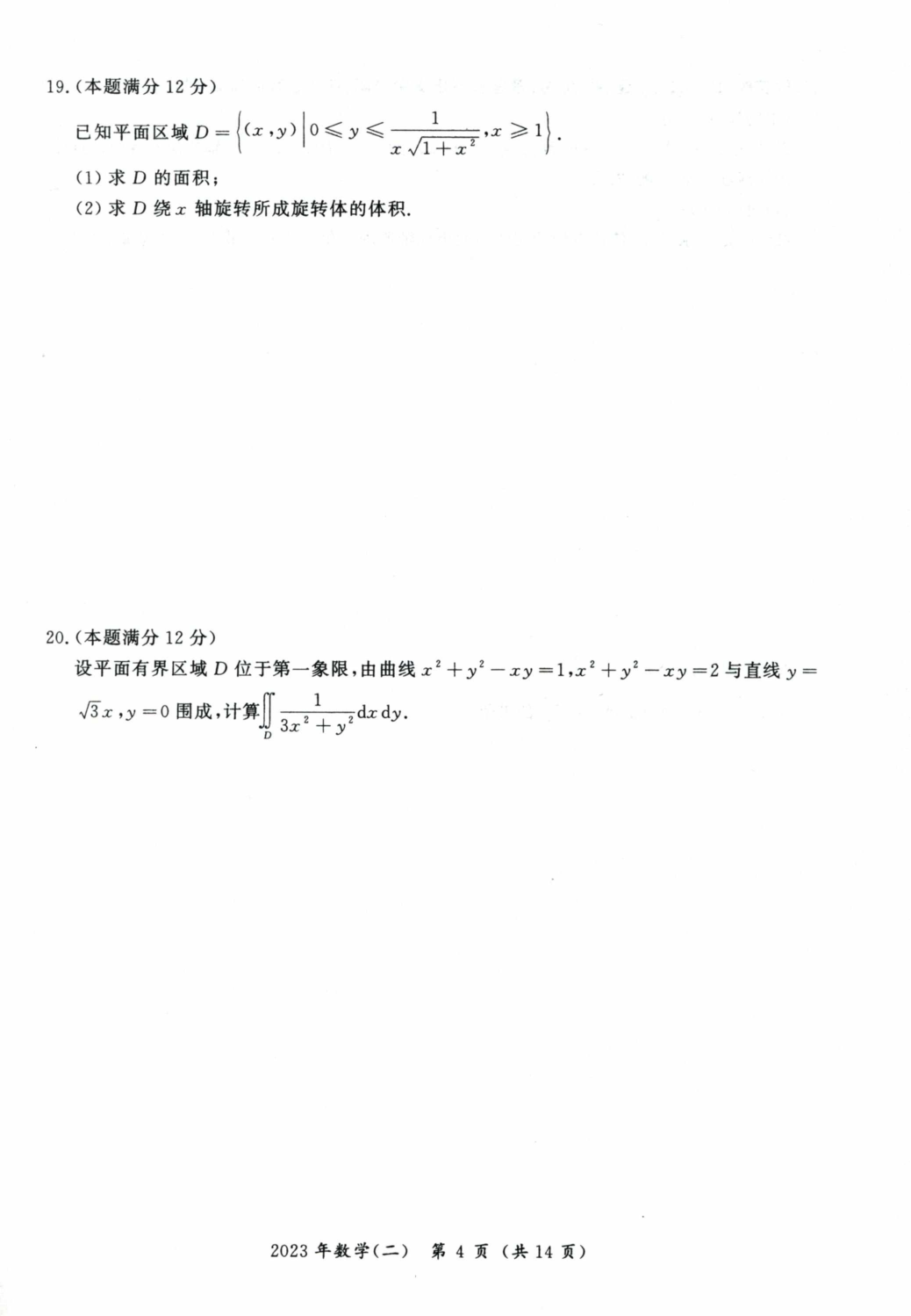 2023考研数学二真题.pdf 第5页