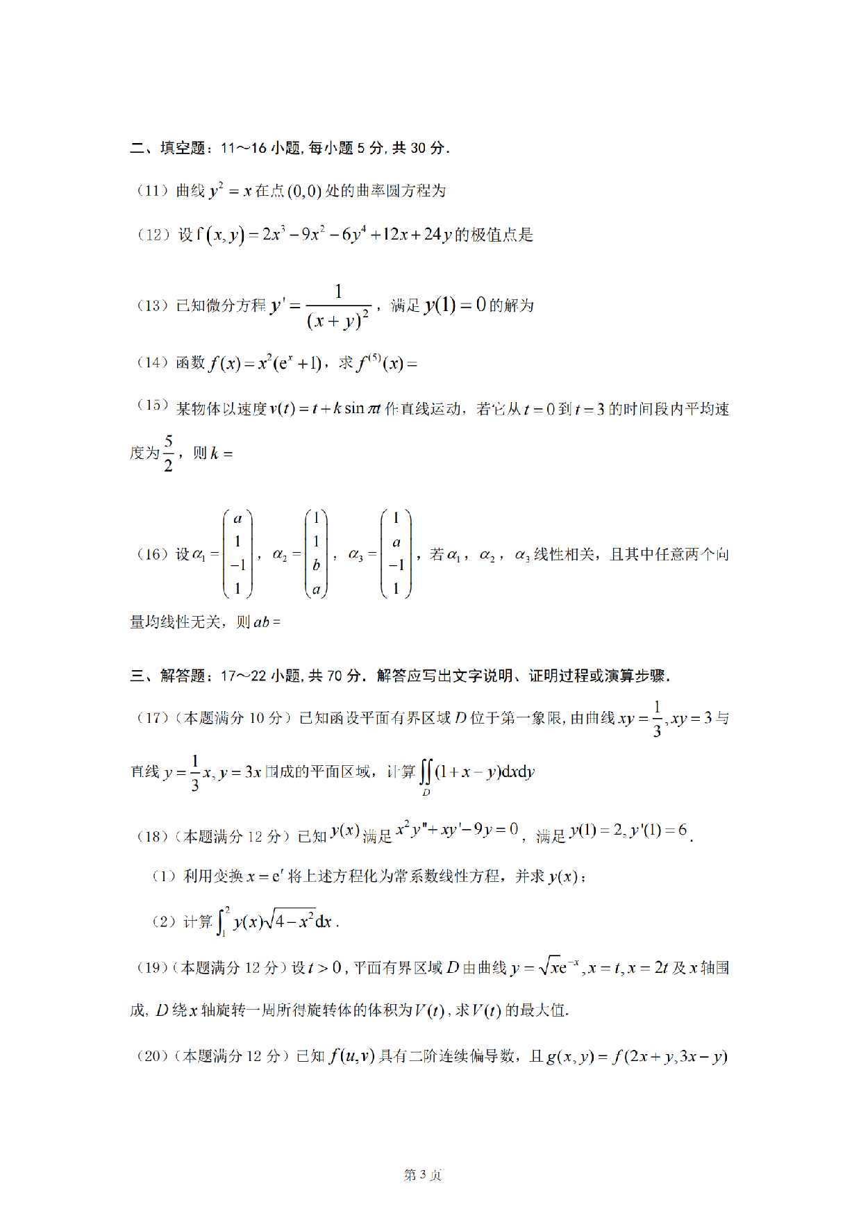 2024考研数学二真题.pdf 第3页