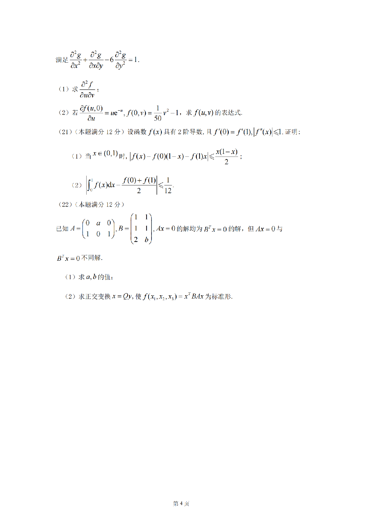 2024考研数学二真题.pdf 第4页