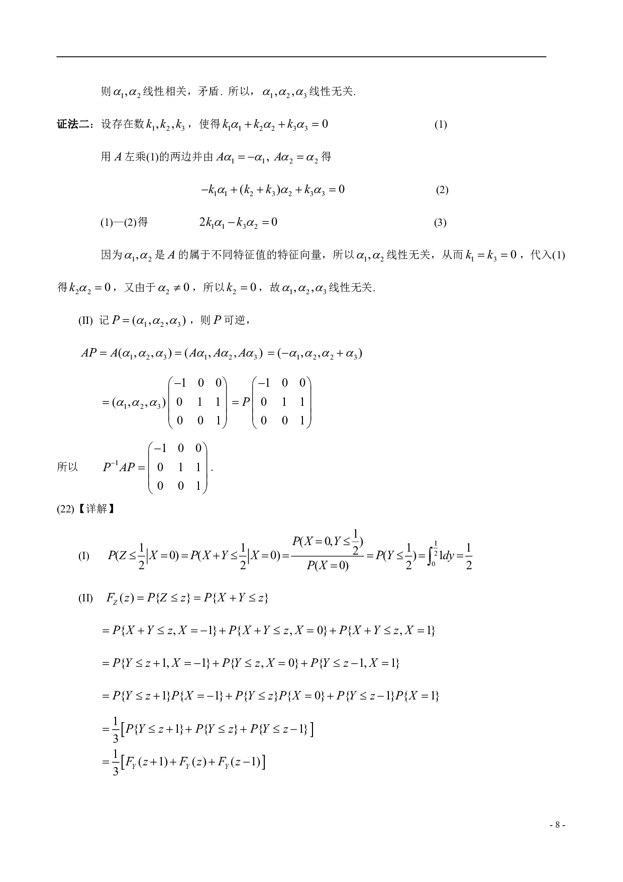 2008年数学三真题答案解析.pdf 第8页