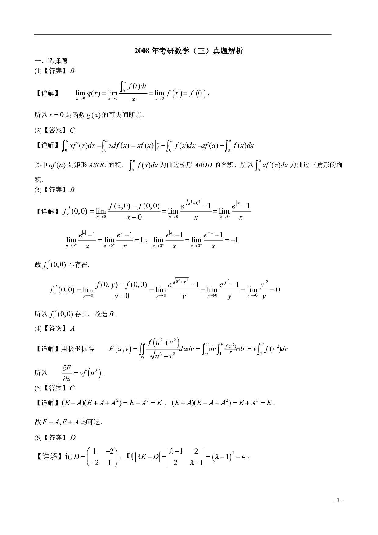 2008年数学三真题答案解析.pdf 第1页