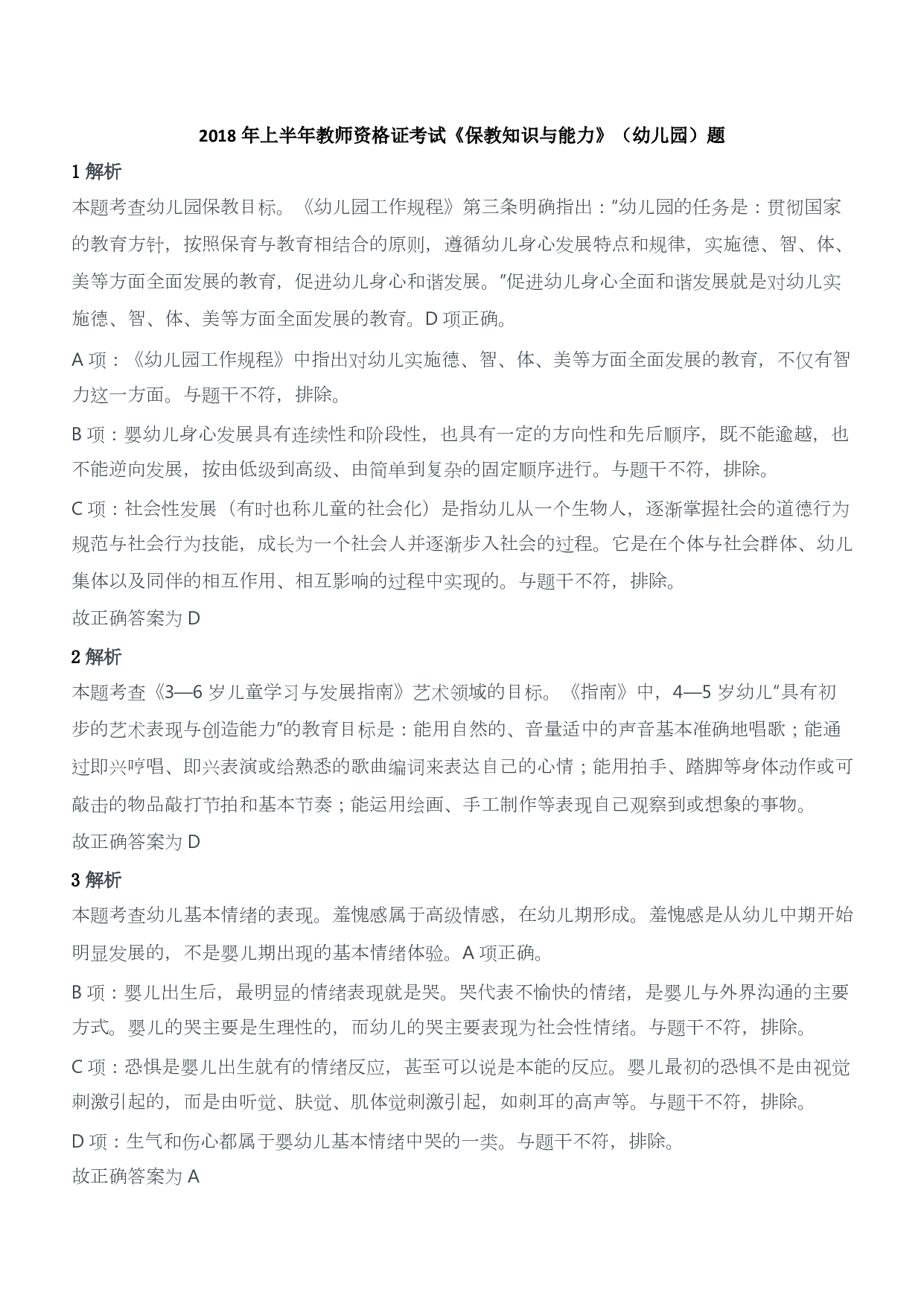 2018年上半年教师资格证考试《保教知识与能力》（幼儿园）题答案及解析.pdf 第1页