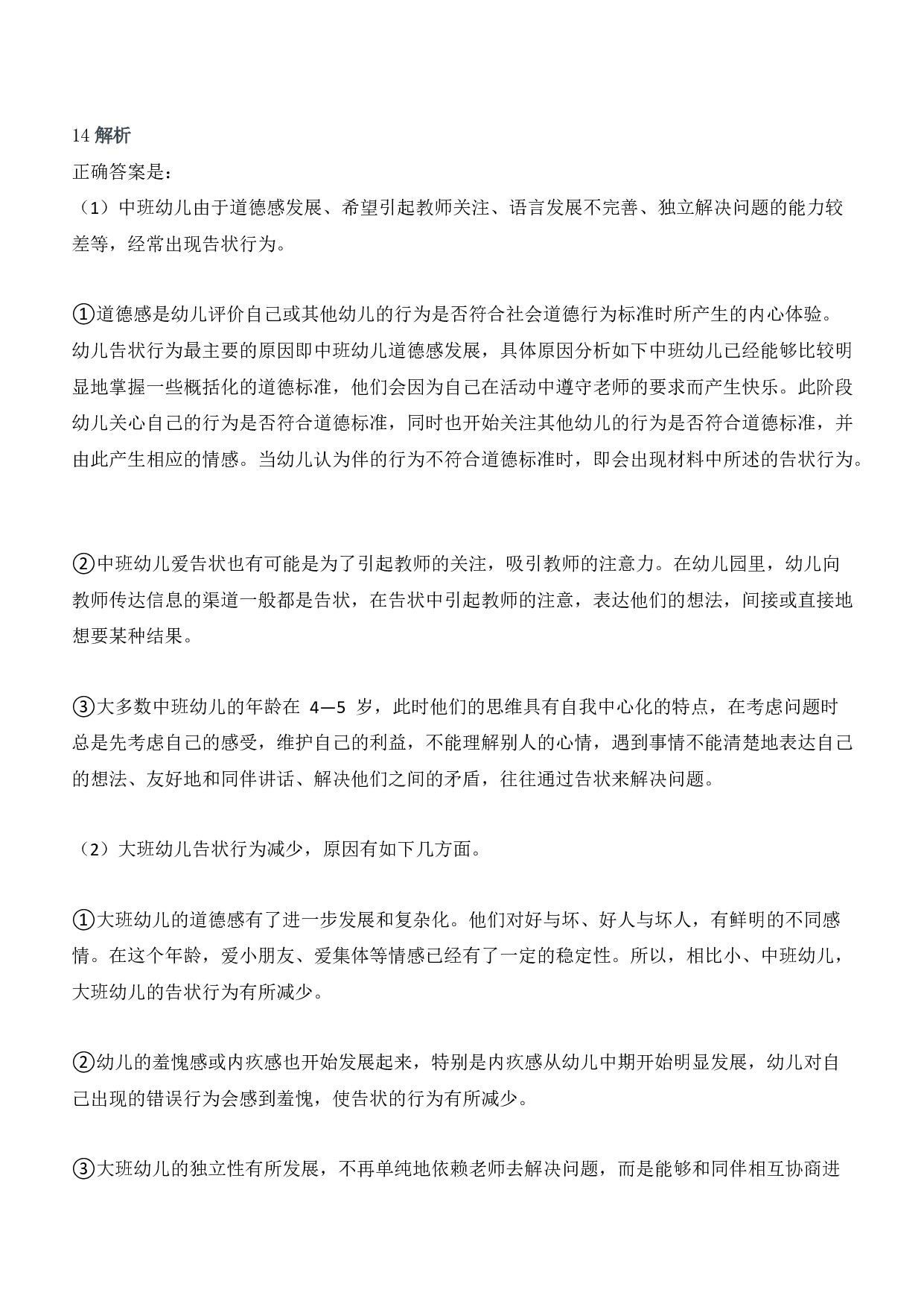 2018年上半年教师资格证考试《保教知识与能力》（幼儿园）题答案及解析.pdf 第7页