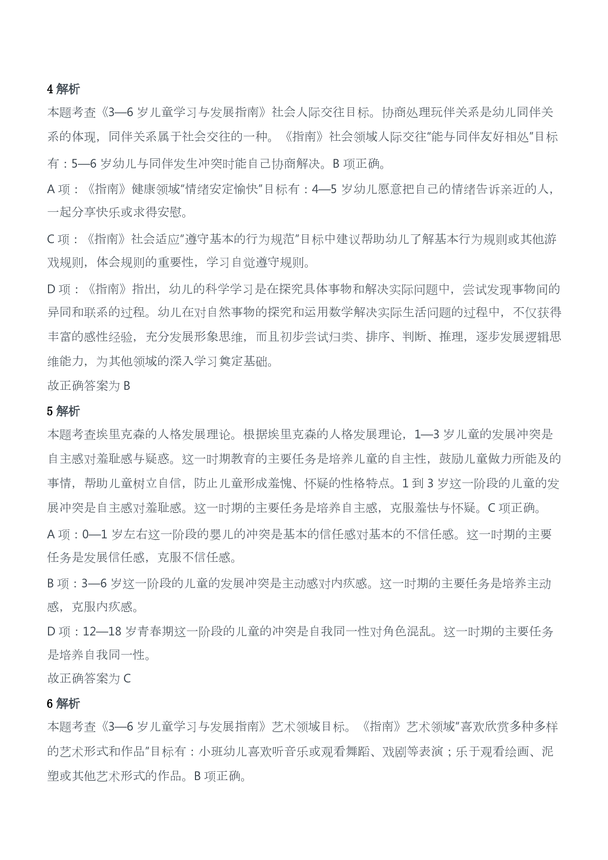 2018年上半年教师资格证考试《保教知识与能力》（幼儿园）题答案及解析.pdf 第2页