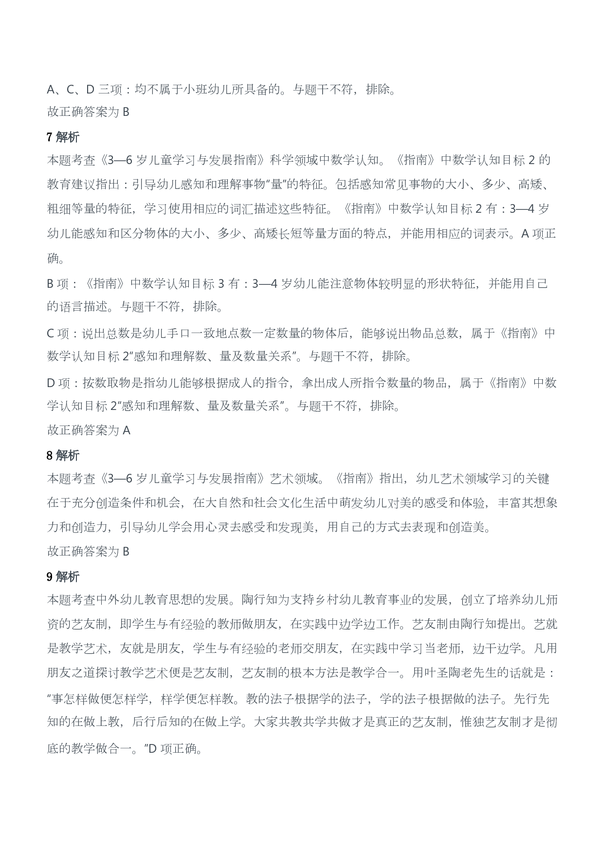 2018年上半年教师资格证考试《保教知识与能力》（幼儿园）题答案及解析.pdf 第3页