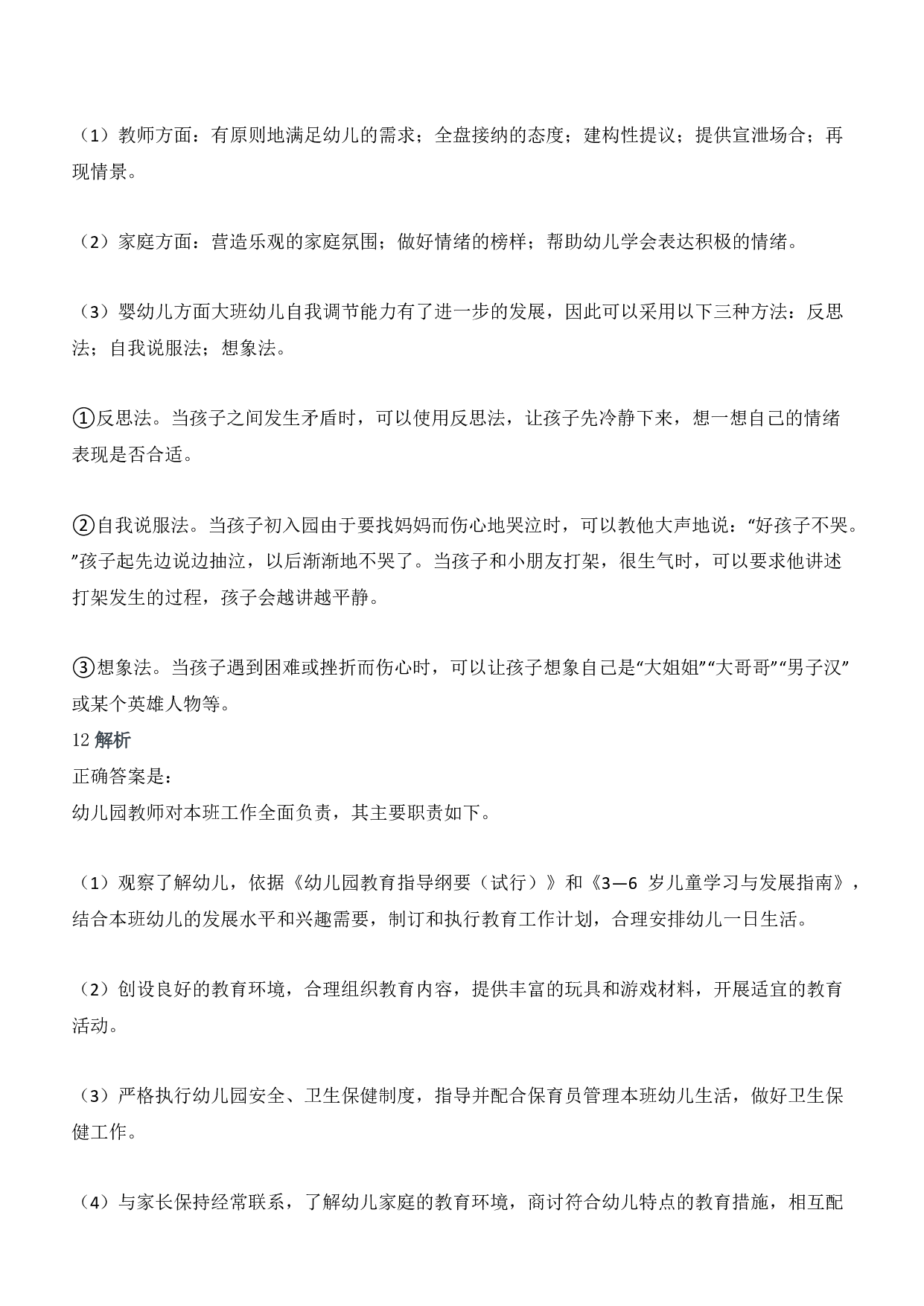 2018年上半年教师资格证考试《保教知识与能力》（幼儿园）题答案及解析.pdf 第5页