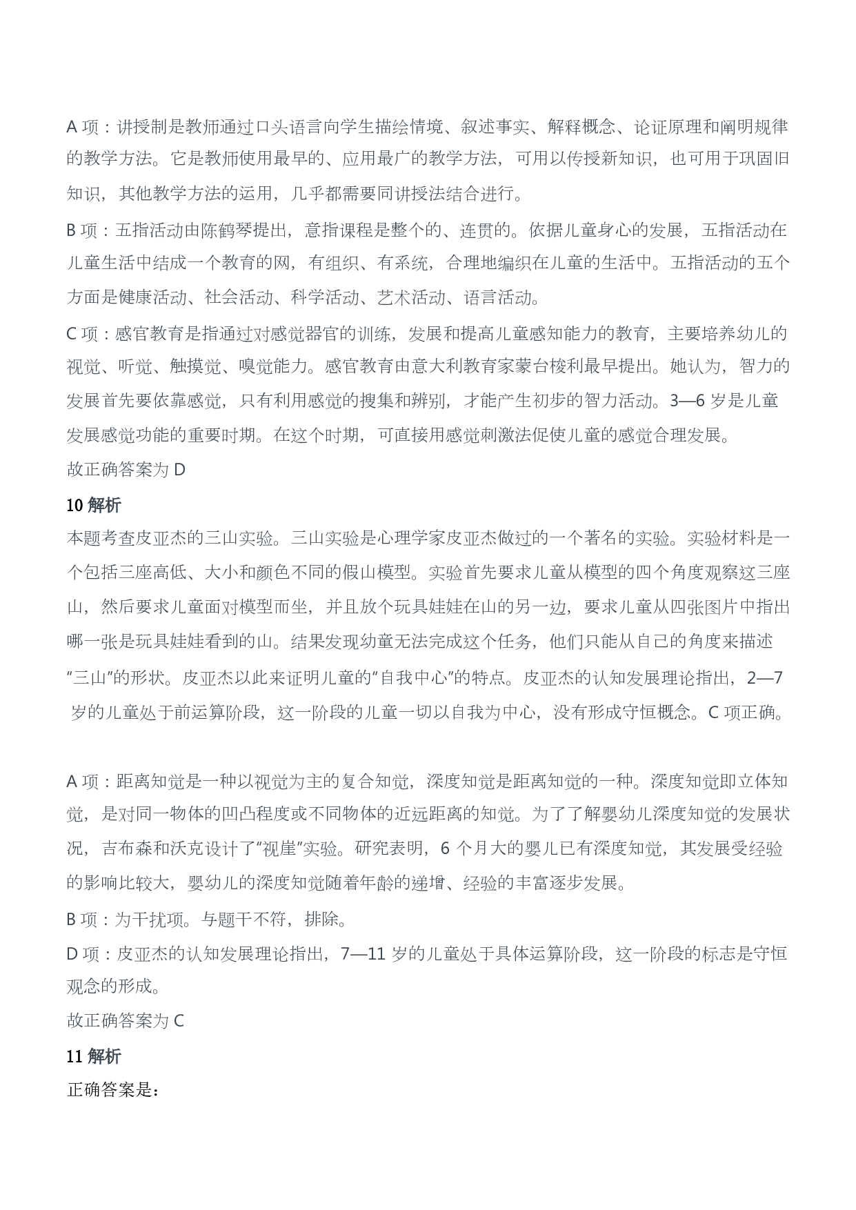 2018年上半年教师资格证考试《保教知识与能力》（幼儿园）题答案及解析.pdf 第4页