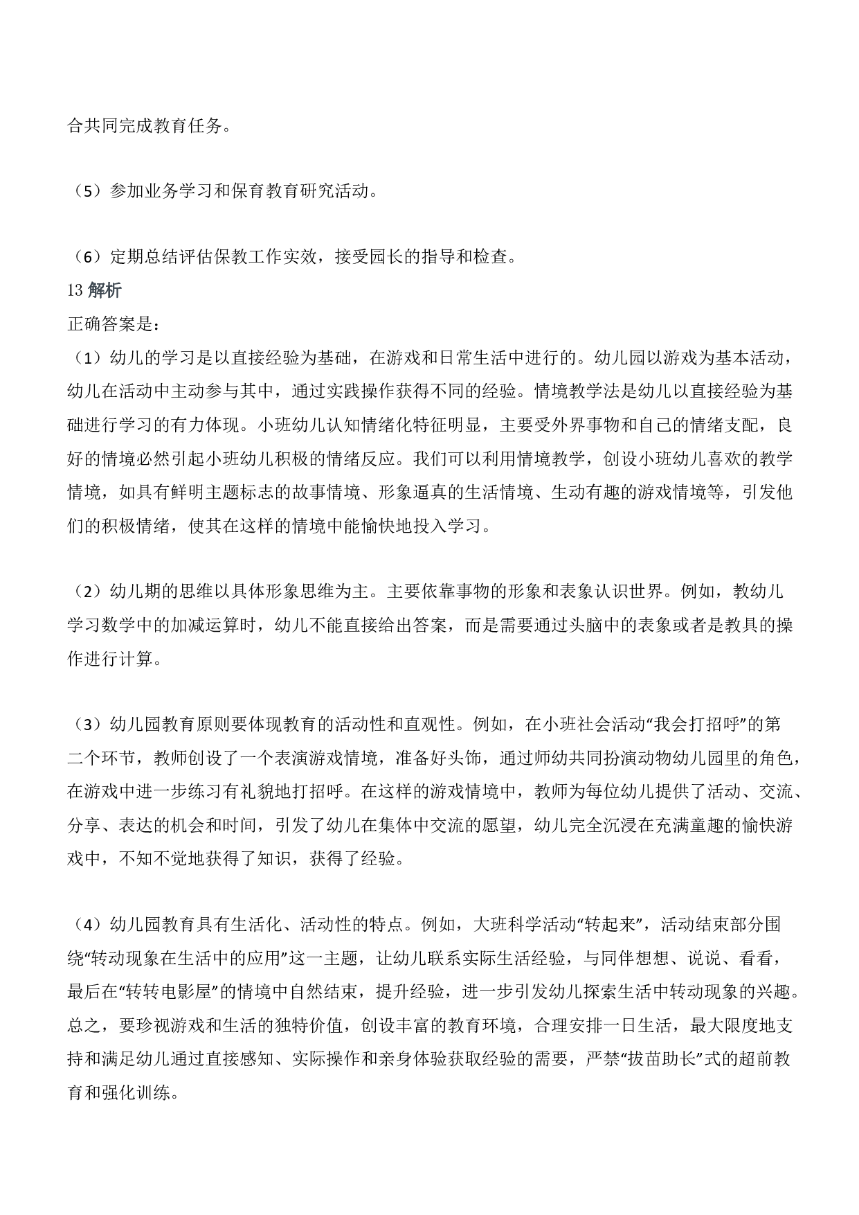 2018年上半年教师资格证考试《保教知识与能力》（幼儿园）题答案及解析.pdf 第6页