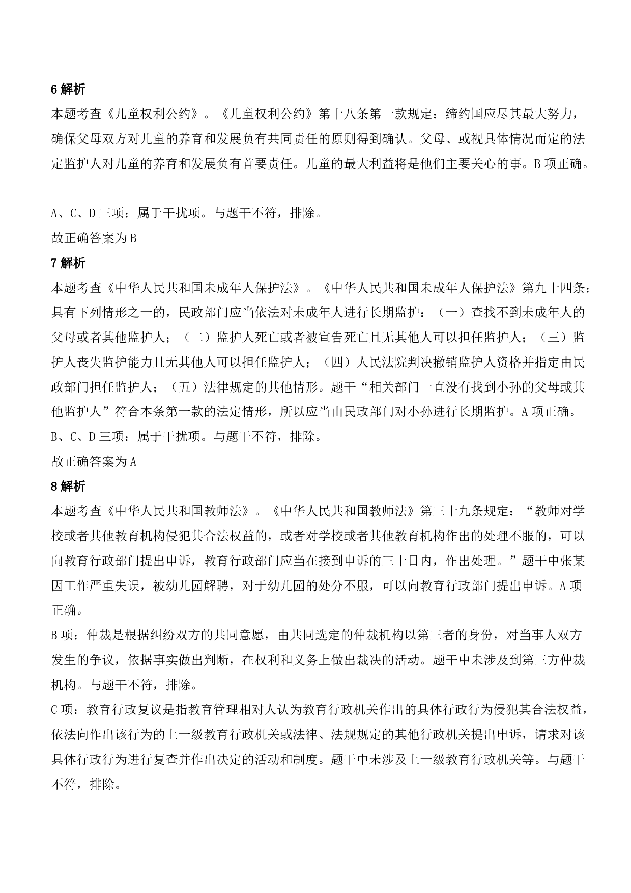 2022年上半年教师资格证考试《综合素质》（幼儿园）题参考答案.pdf 第3页