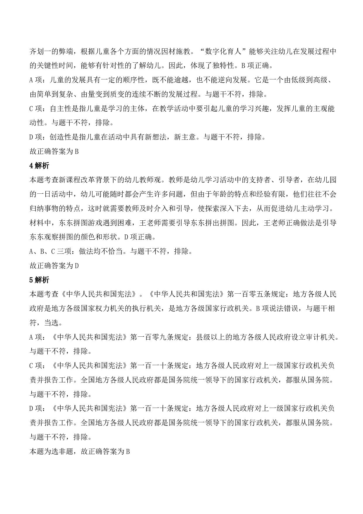 2022年上半年教师资格证考试《综合素质》（幼儿园）题参考答案.pdf 第2页