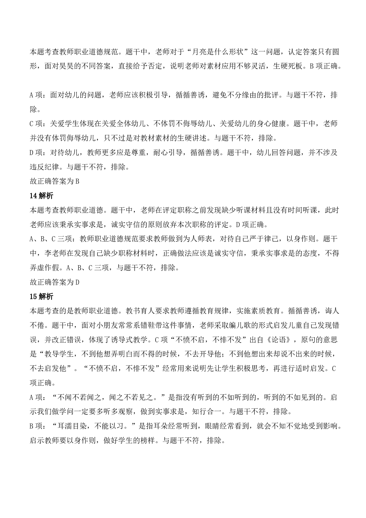 2022年上半年教师资格证考试《综合素质》（幼儿园）题参考答案.pdf 第6页