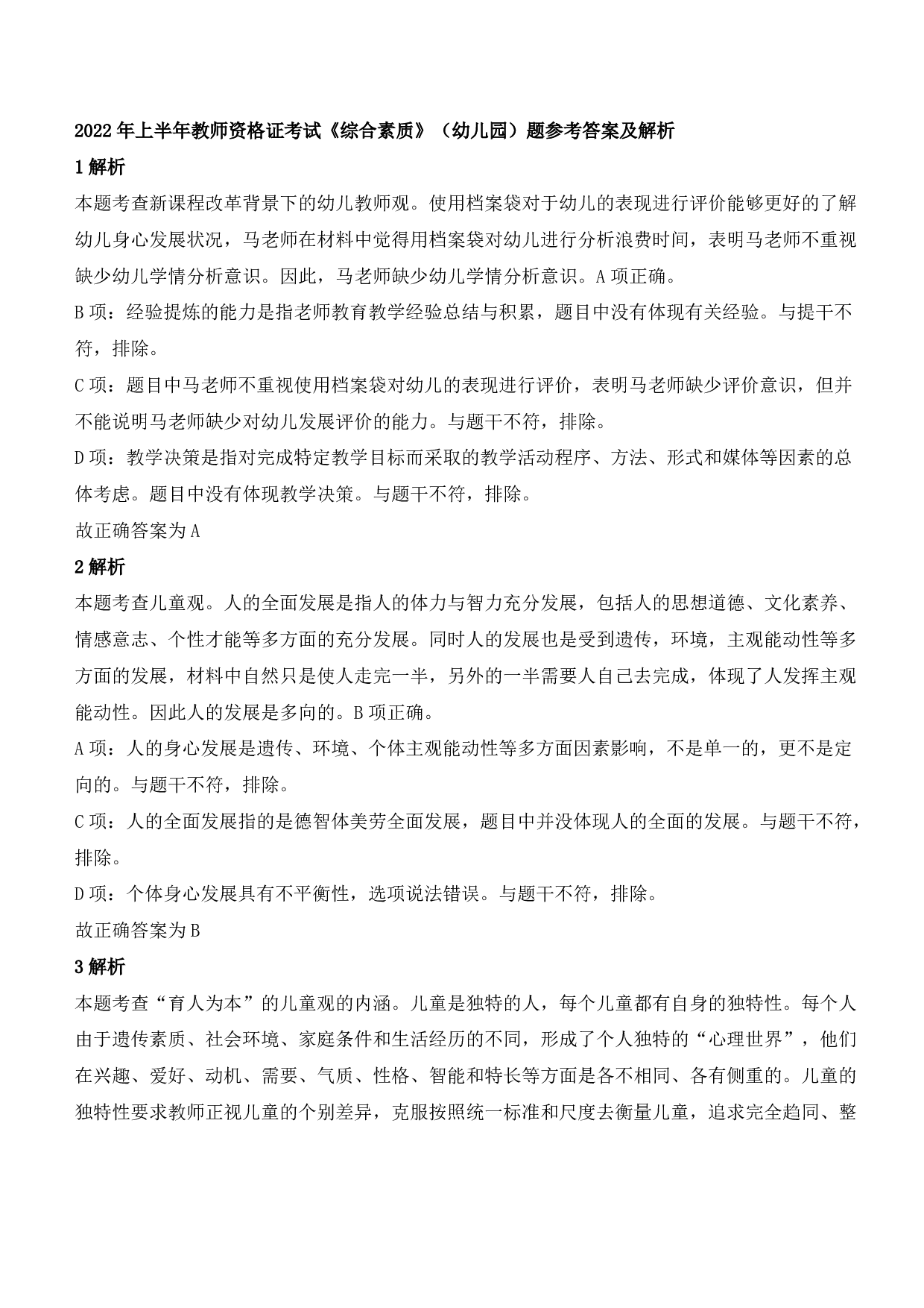 2022年上半年教师资格证考试《综合素质》（幼儿园）题参考答案.pdf 第1页