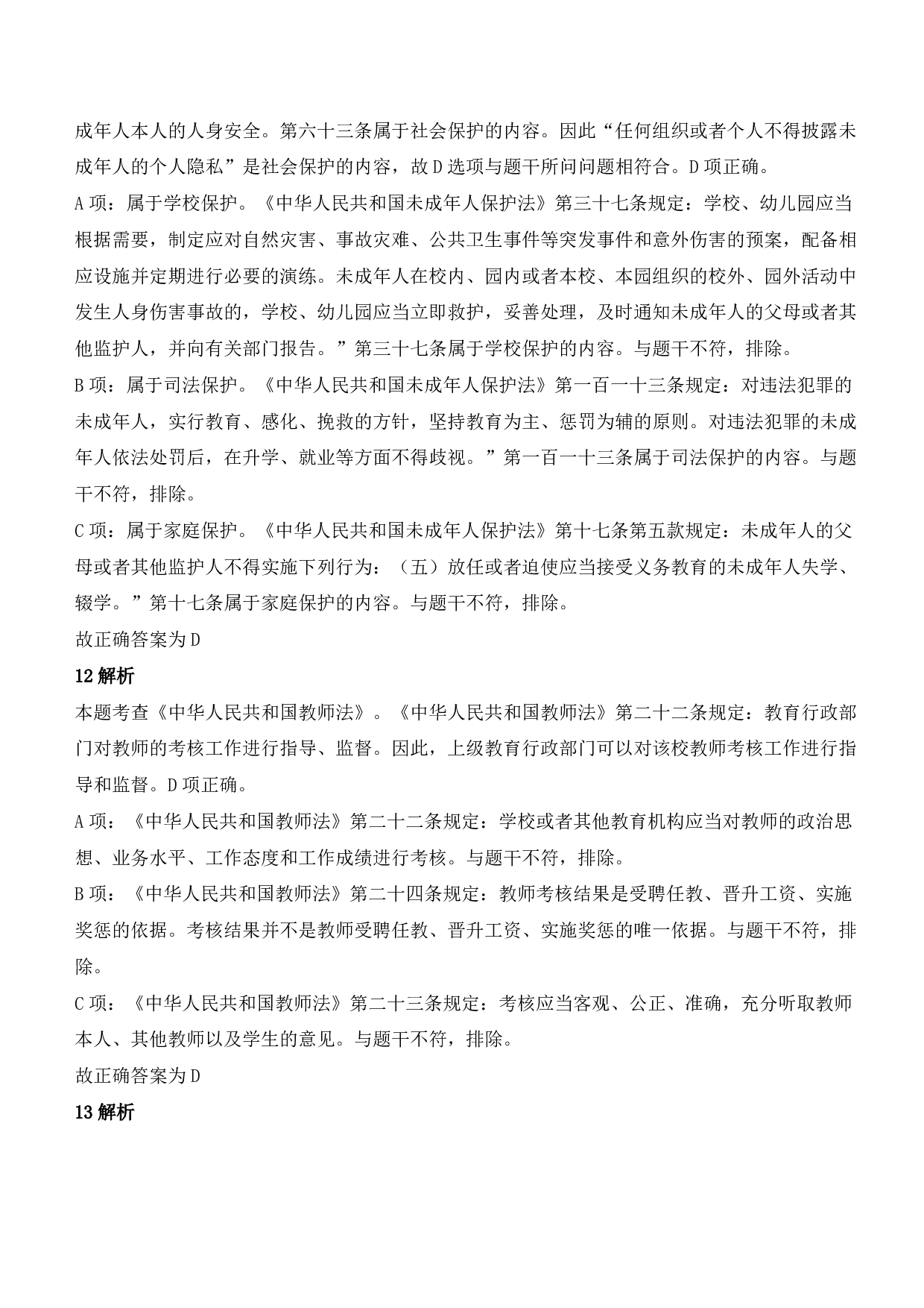 2022年上半年教师资格证考试《综合素质》（幼儿园）题参考答案.pdf 第5页