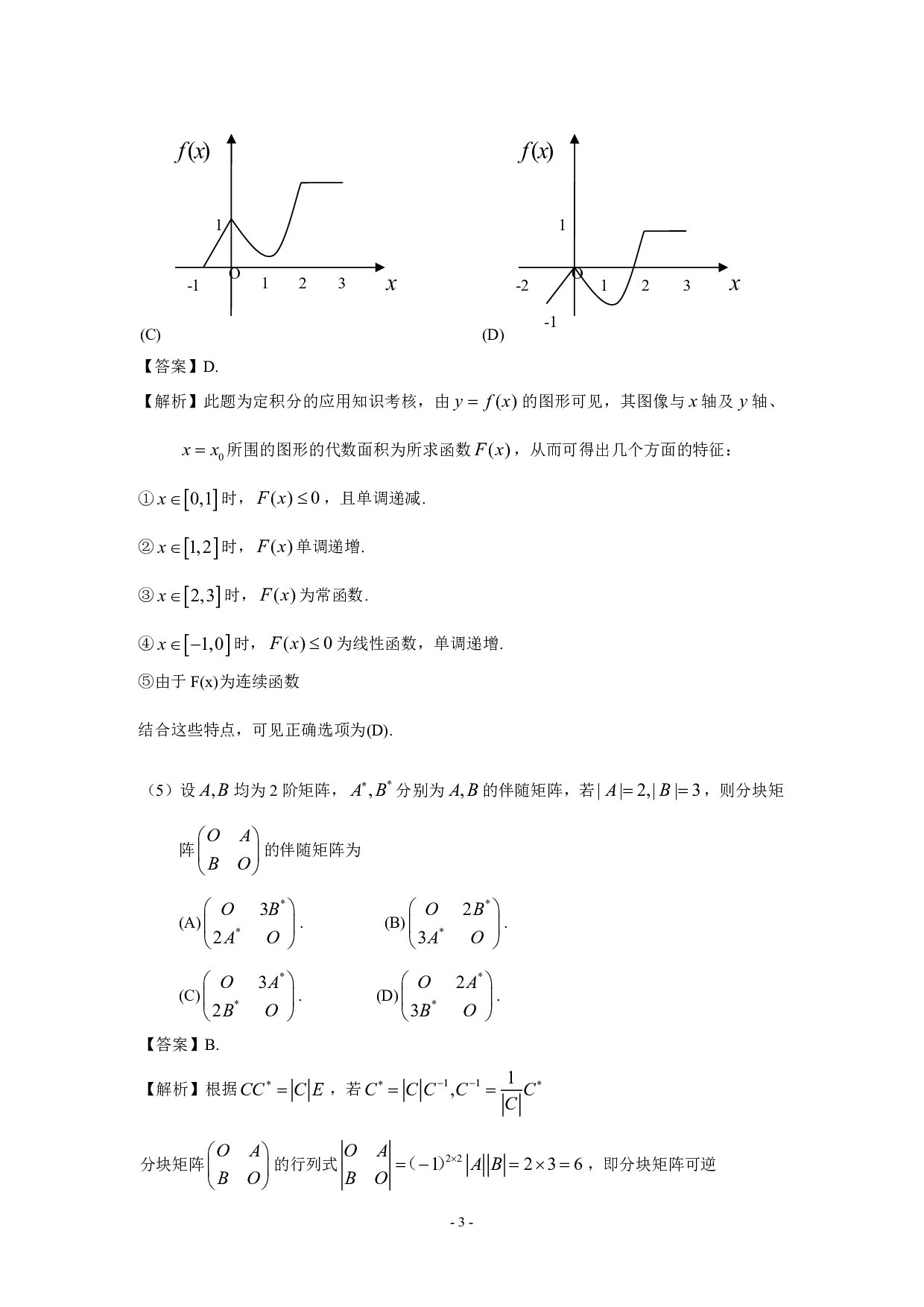 2009年数学三真题答案解析.pdf 第3页