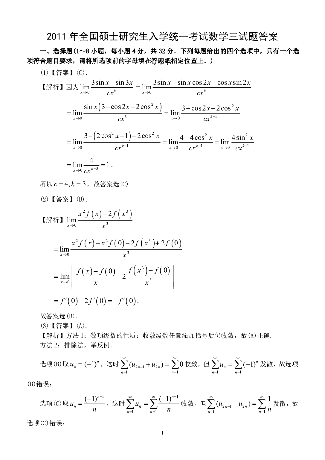 2011年数学三真题答案解析.pdf 第1页