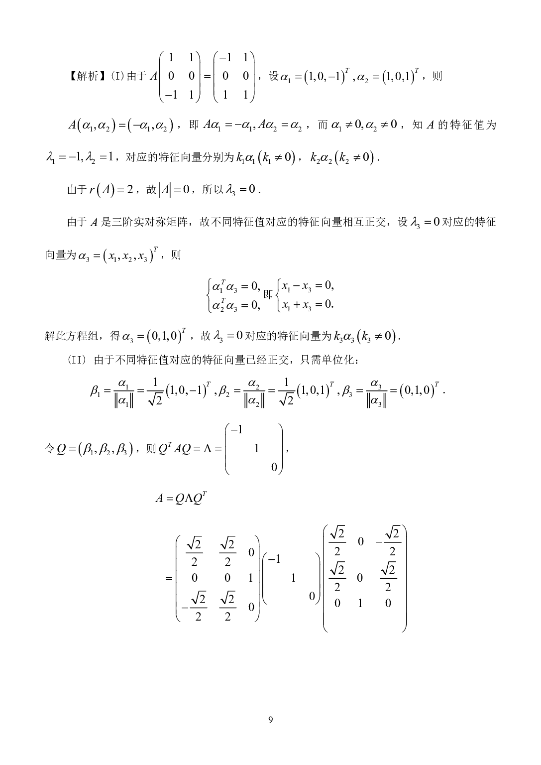 2011年数学三真题答案解析.pdf 第9页