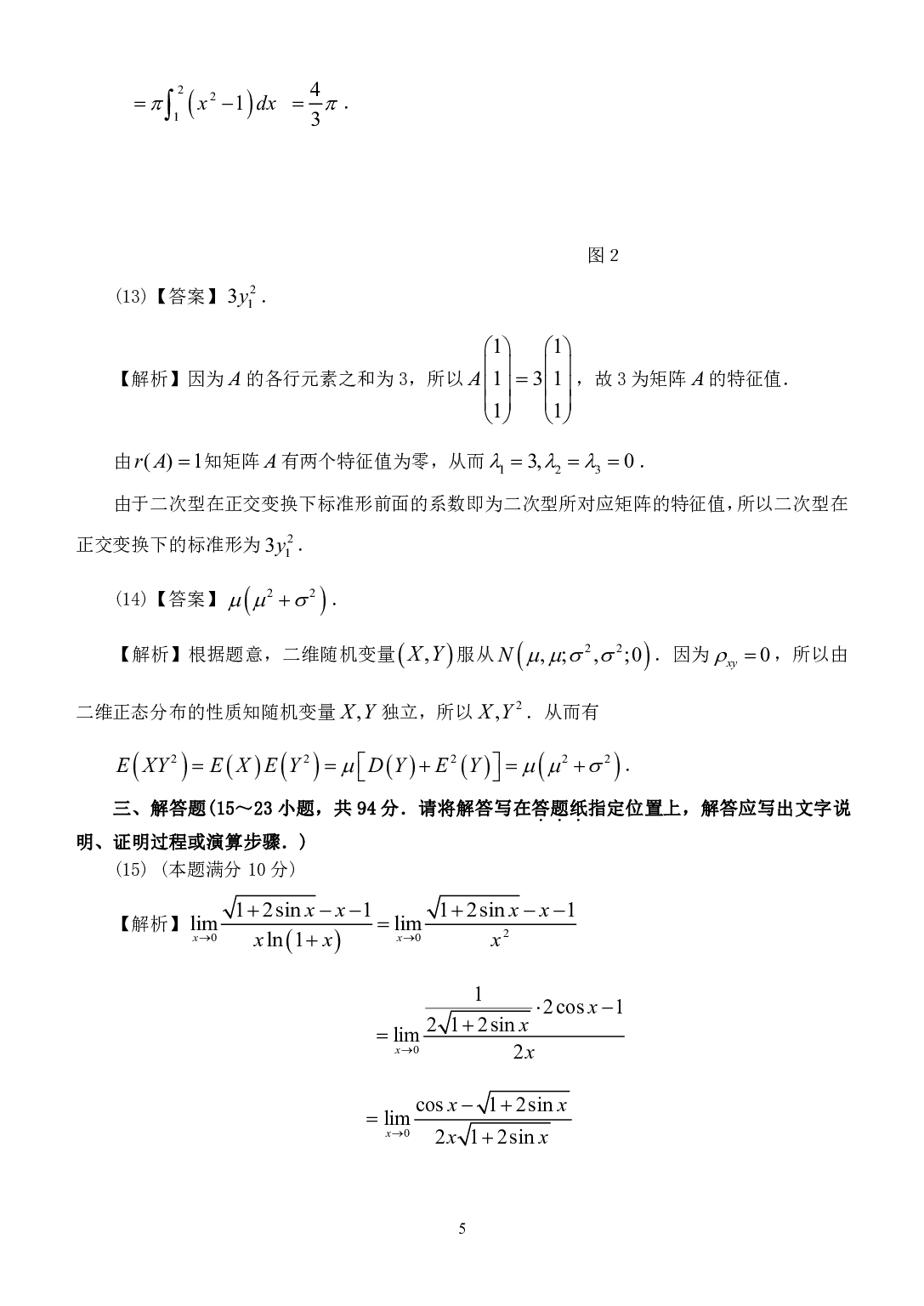 2011年数学三真题答案解析.pdf 第5页