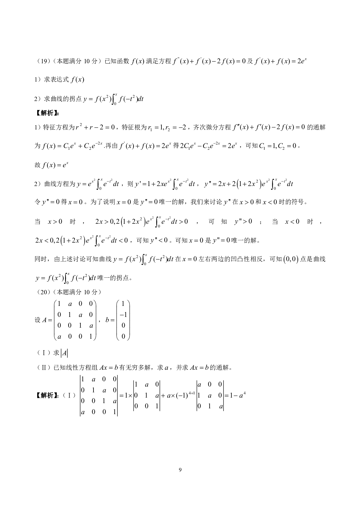 2012年数学三真题答案解析.pdf 第9页