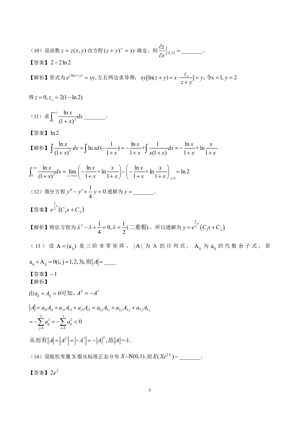 2013年数学三真题答案解析.pdf 第5页
