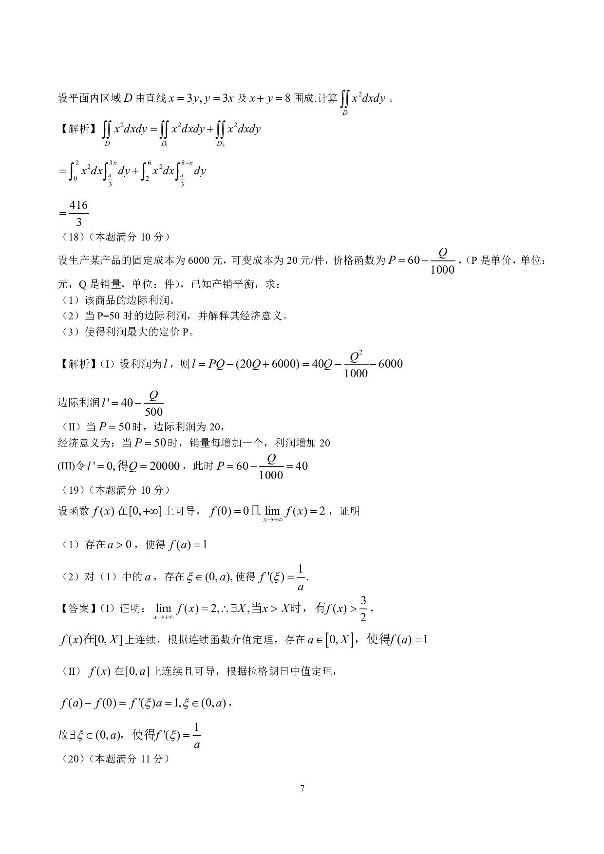 2013年数学三真题答案解析.pdf 第7页