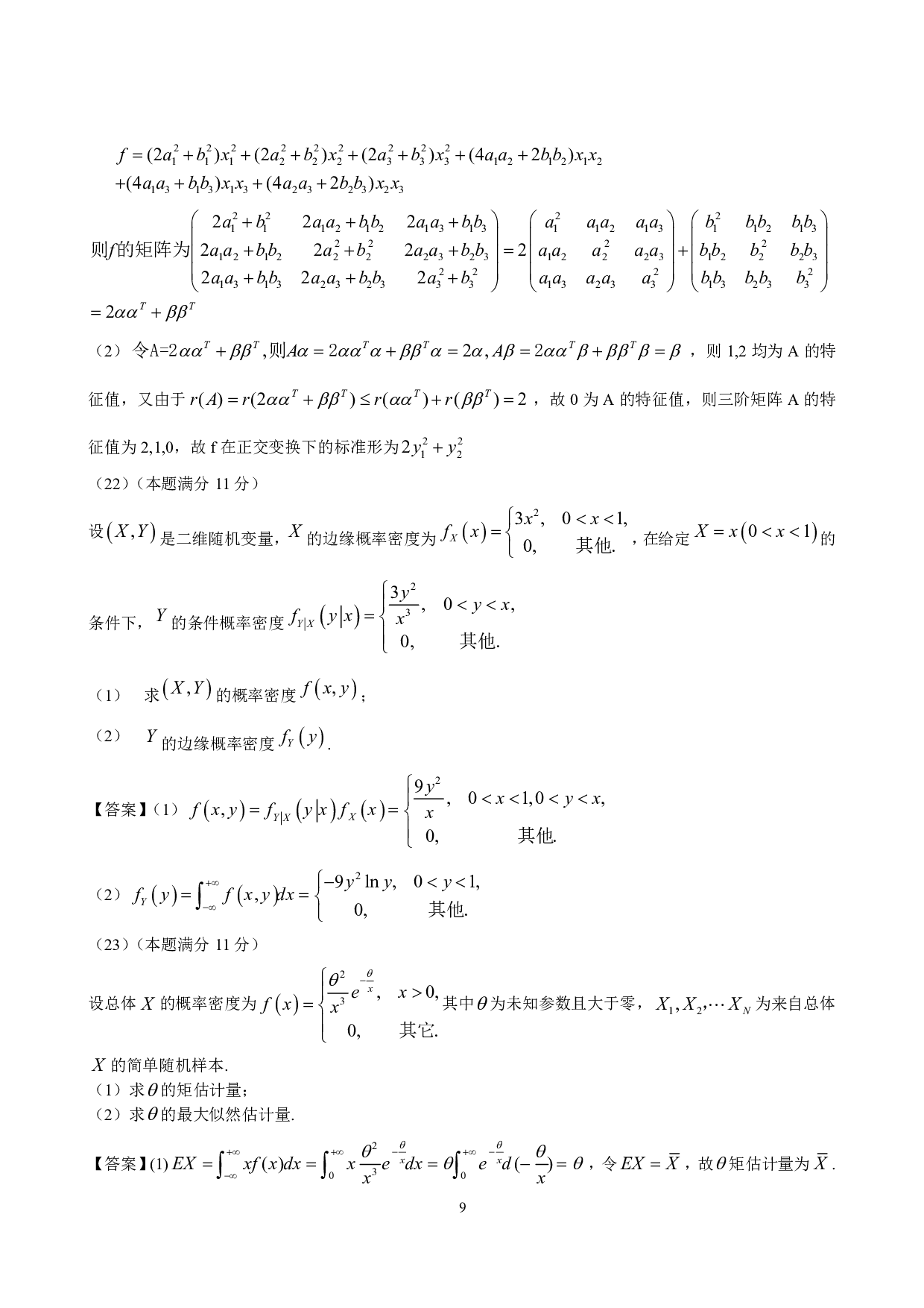 2013年数学三真题答案解析.pdf 第9页