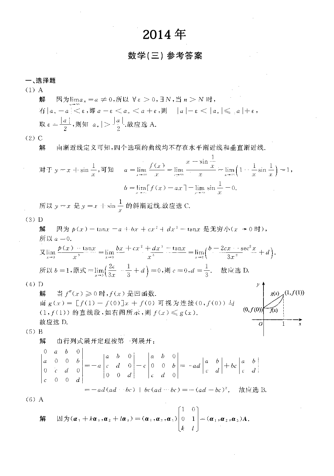 2014年数学三真题答案解析.pdf 第1页