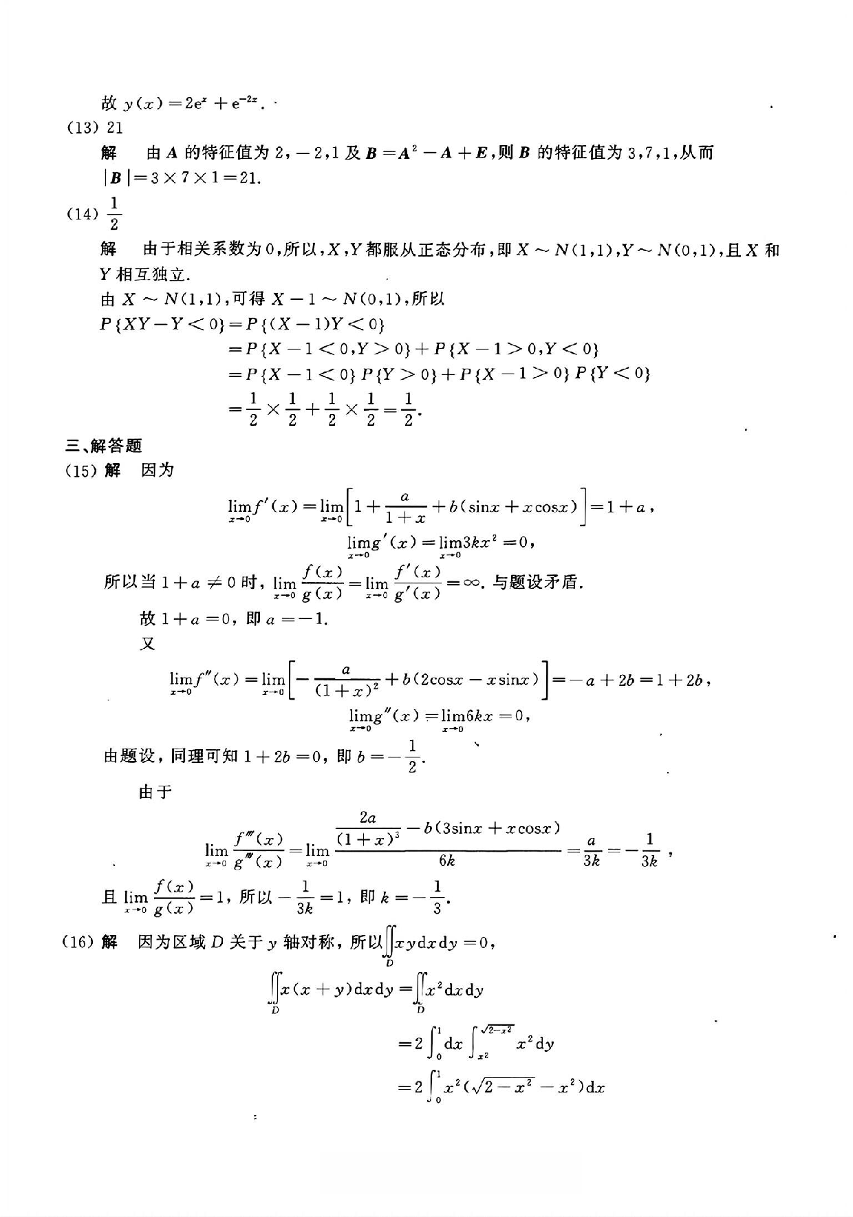 2015年数学三真题答案解析.pdf 第4页