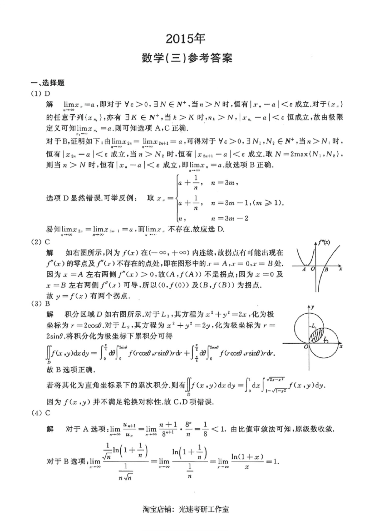 2015年数学三真题答案解析.pdf 第1页