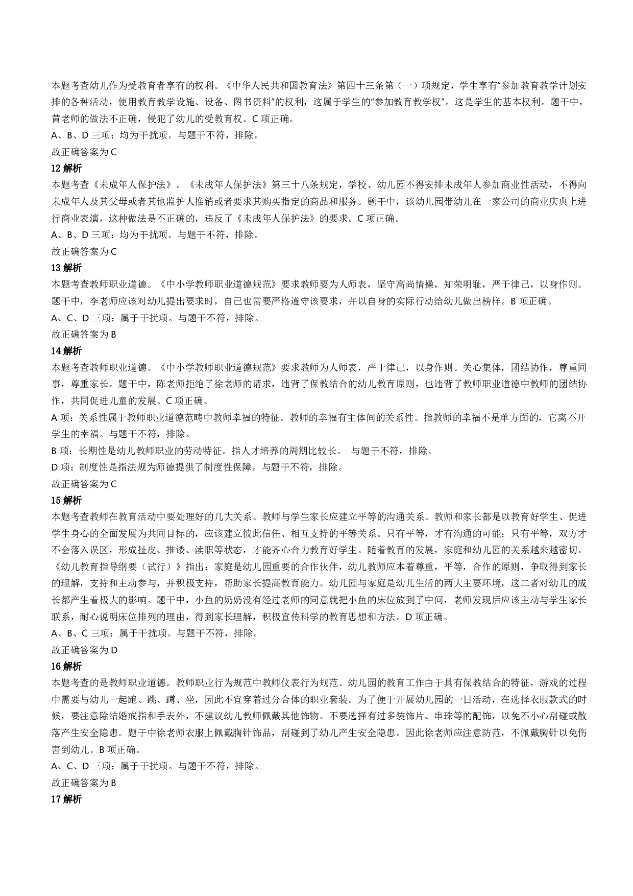 2022年下半年教师资格证考试《综合素质》（幼儿园）题答案及解析.pdf 第3页