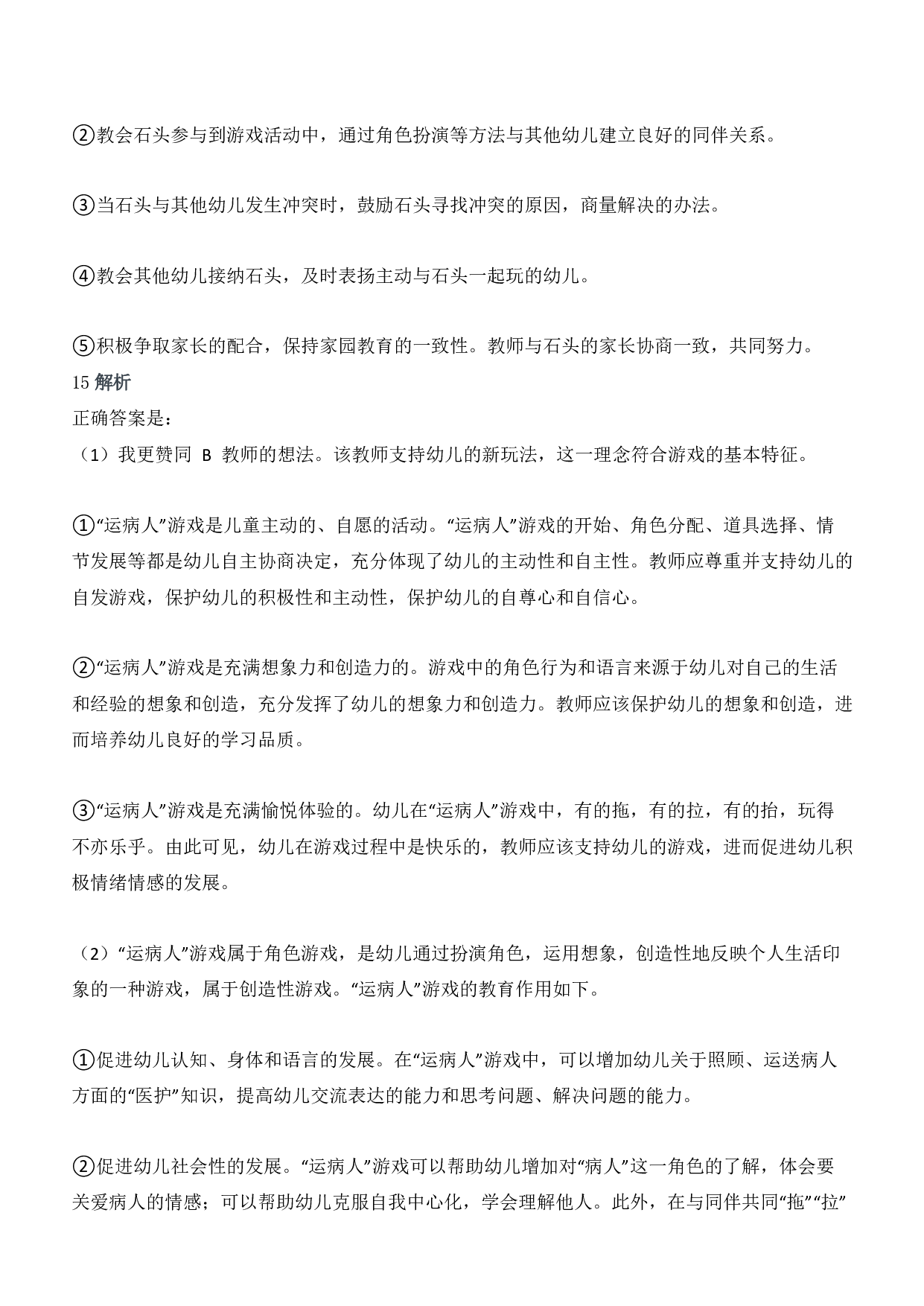 2018年下半年教师资格证考试《保教知识与能力》（幼儿园）题答案及解析.pdf 第8页