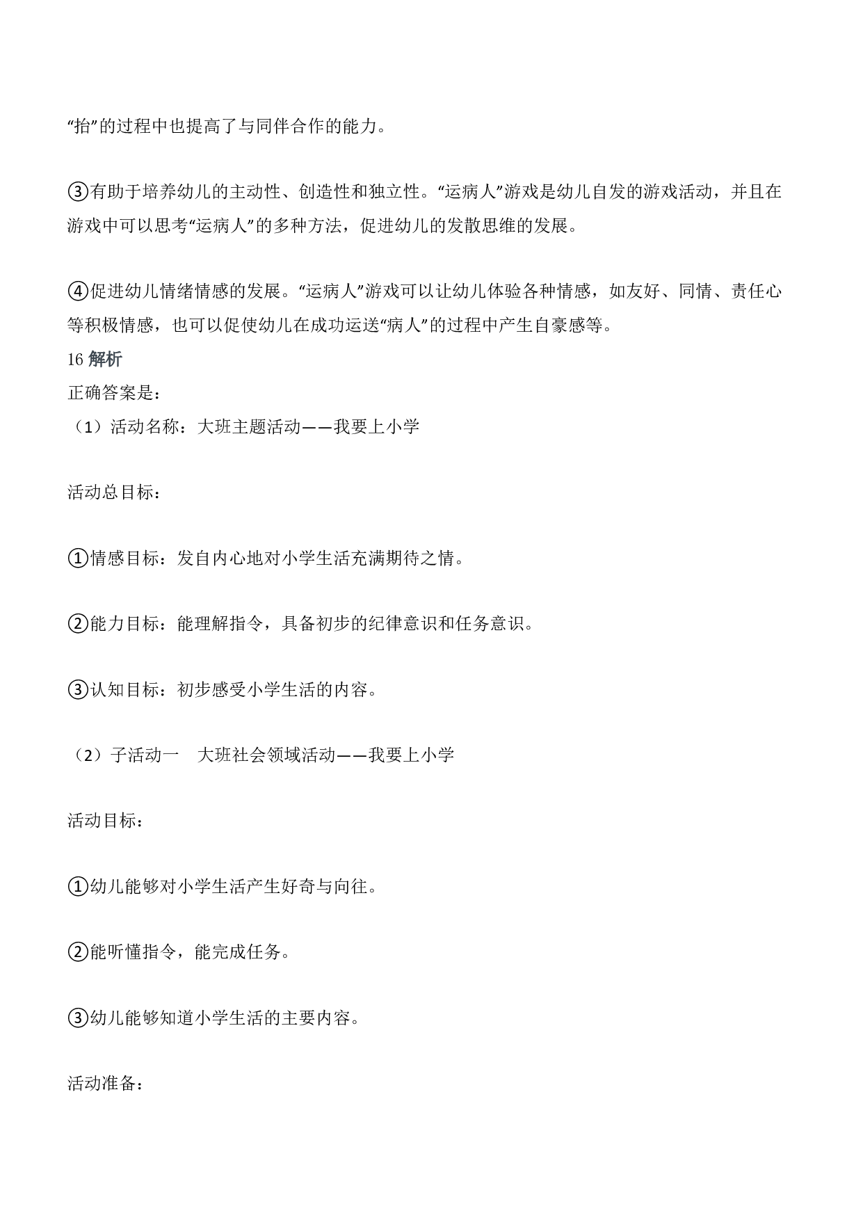 2018年下半年教师资格证考试《保教知识与能力》（幼儿园）题答案及解析.pdf 第9页