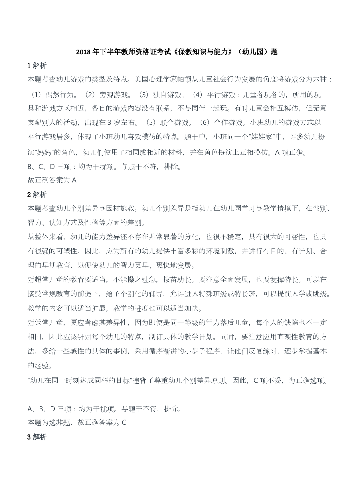 2018年下半年教师资格证考试《保教知识与能力》（幼儿园）题答案及解析.pdf 第1页