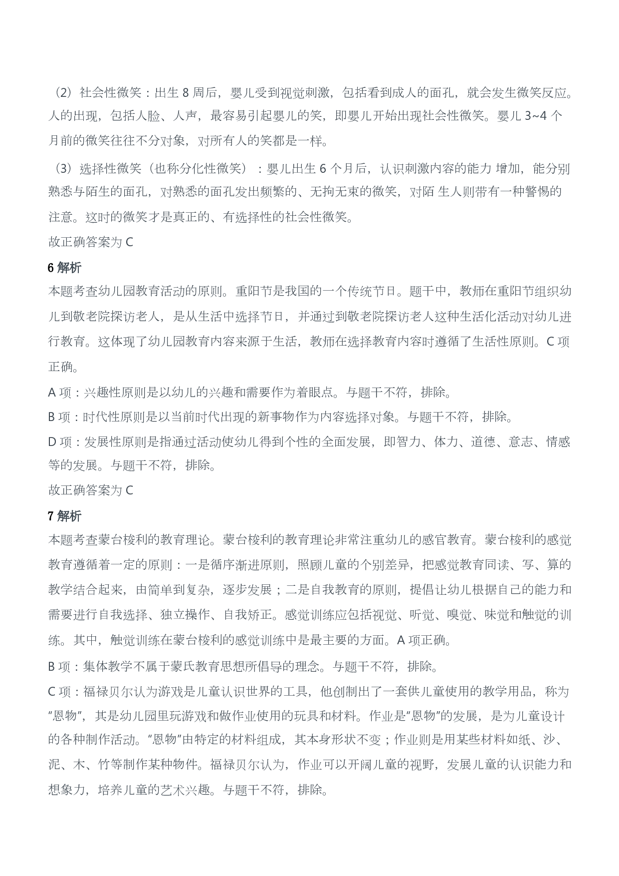2018年下半年教师资格证考试《保教知识与能力》（幼儿园）题答案及解析.pdf 第3页